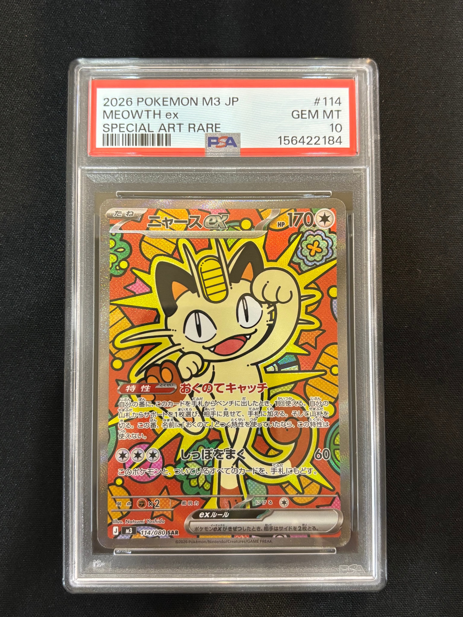 ニャースex SAR [M3 114/080](拡張パック「ムニキスゼロ」)の新品/中古