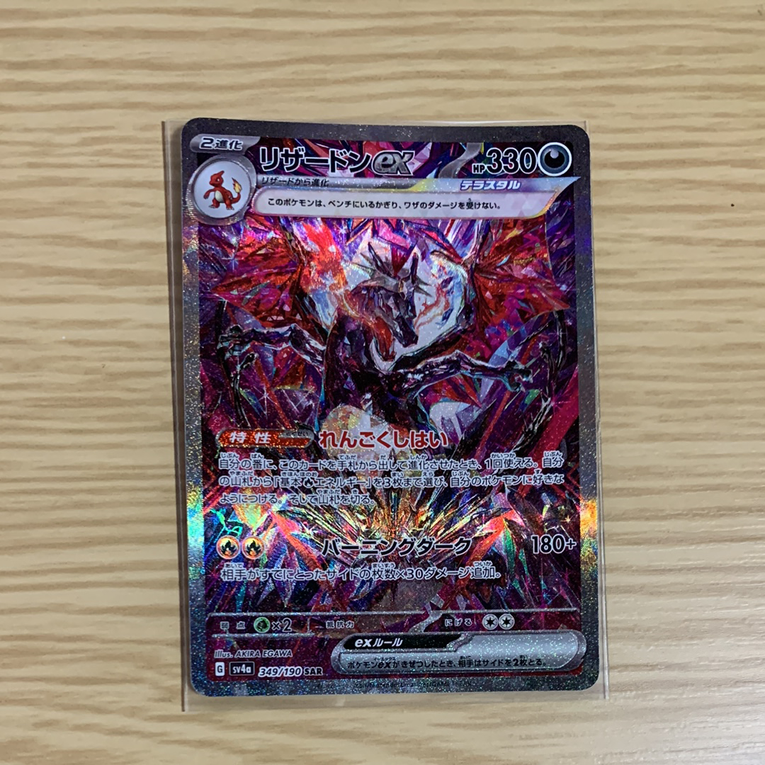 リザードンex SAR [SV4a 349/190](ハイクラスパック「シャイニートレジャーex」)