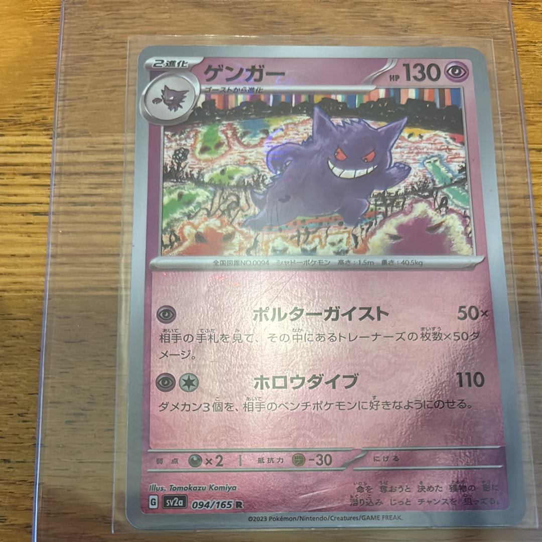 ゲンガー R: モンスターボールミラー[SV2a 094/165](強化拡張パック「ポケモンカード151」)