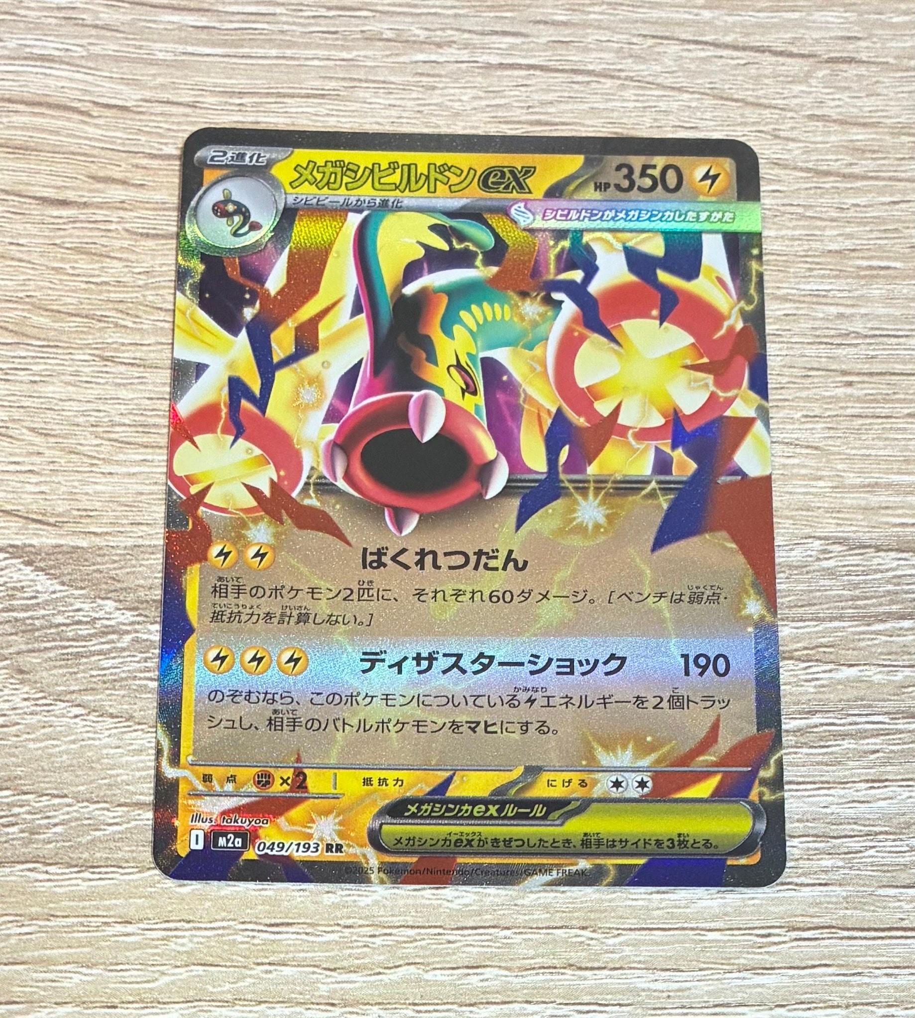メガシビルドンex RR [M2a 049/193](ハイクラスパック「MEGAドリームex