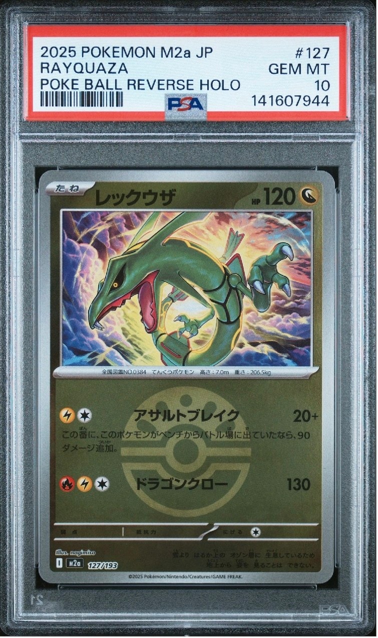 レックウザ :モンスターボール/オシャボミラー [M2a 127/193](ハイクラスパック「MEGAドリームex」)