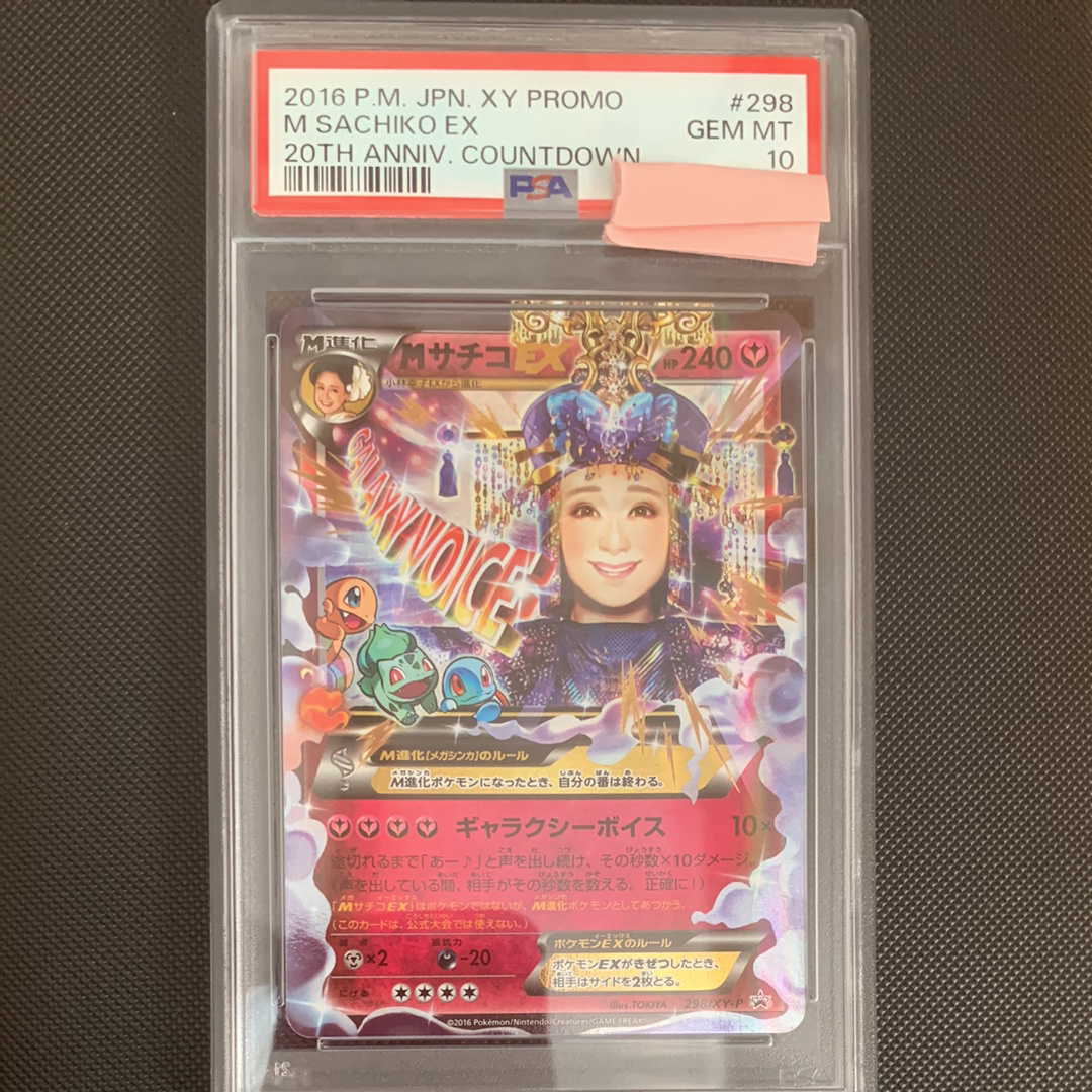 MサチコEX: プロモ[XY-P 298/XY-P](プロモーションカード「XY-P」)