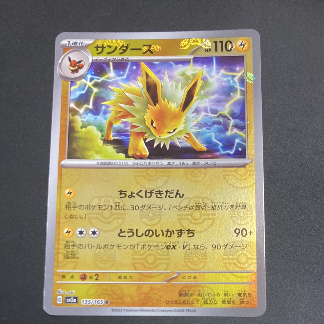 サンダース R: マスターボールミラー[SV2a 135/165](強化拡張パック「ポケモンカード151」)