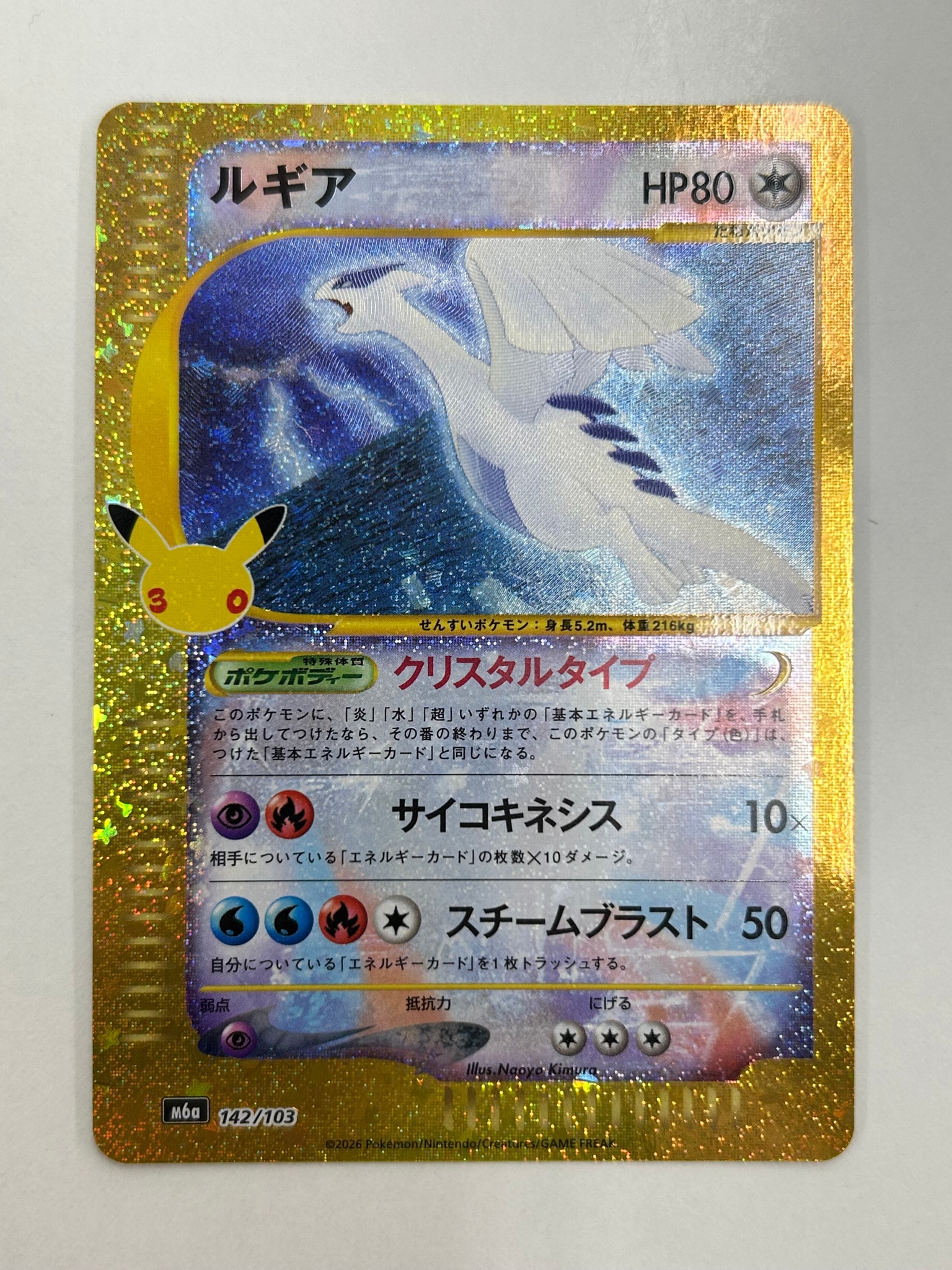 ルギア [M6a 142/103](拡張パック「30th CELEBRATION」)