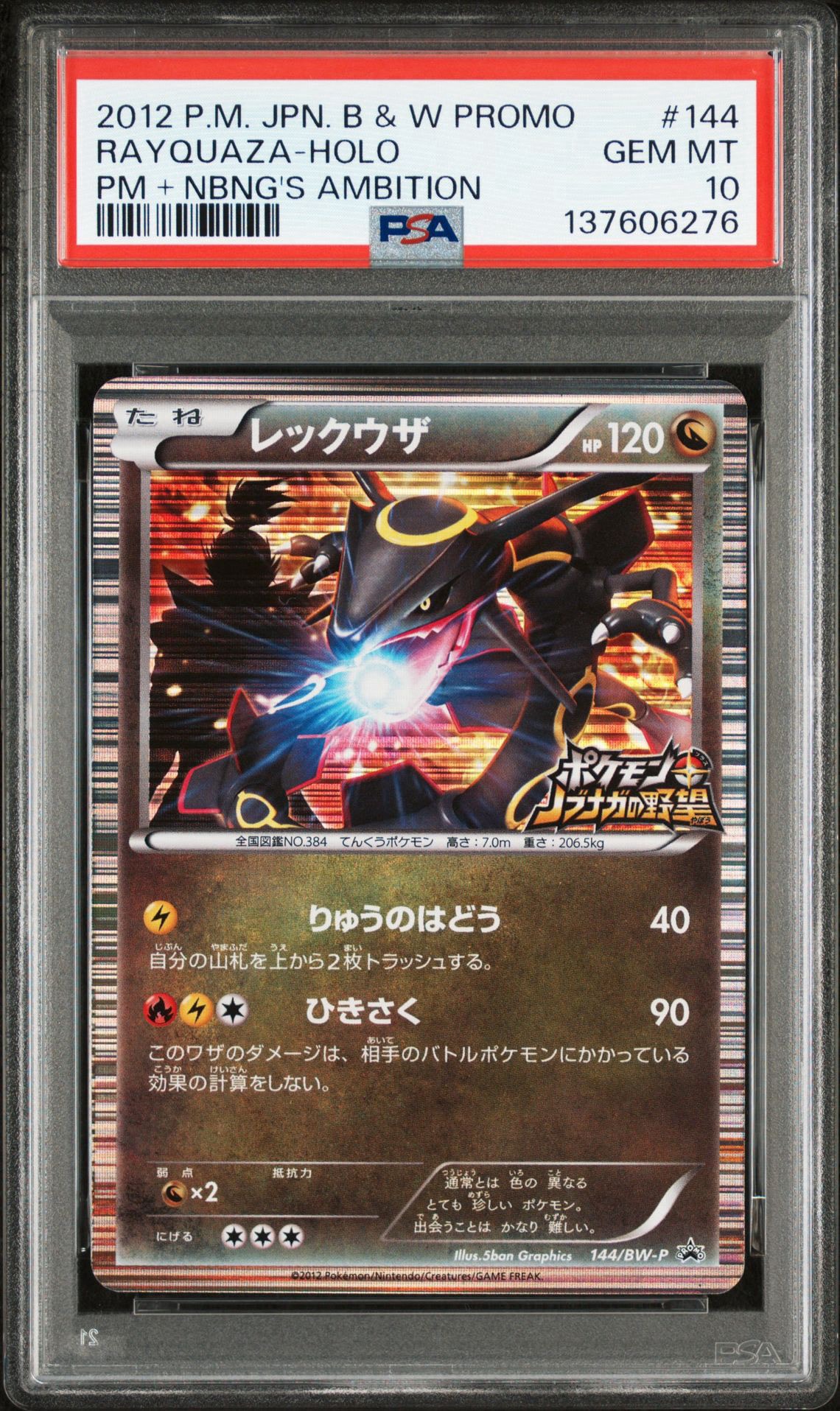 レックウザ P [BW-P 144/BW-P](プロモーションカード「ポケモン +