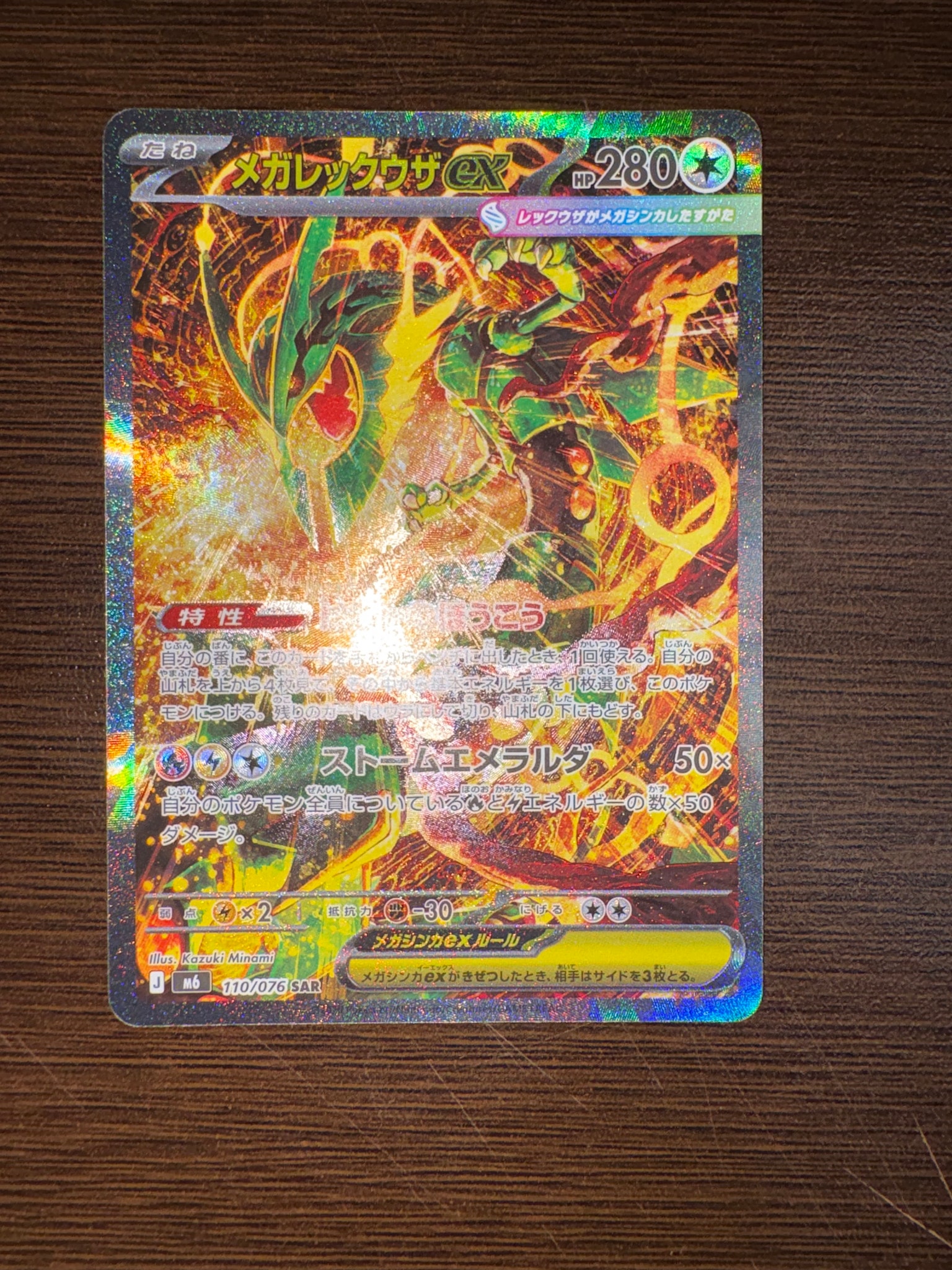 メガレックウザex SAR [M6 110/076](拡張パック「ストームエメラルダ」)