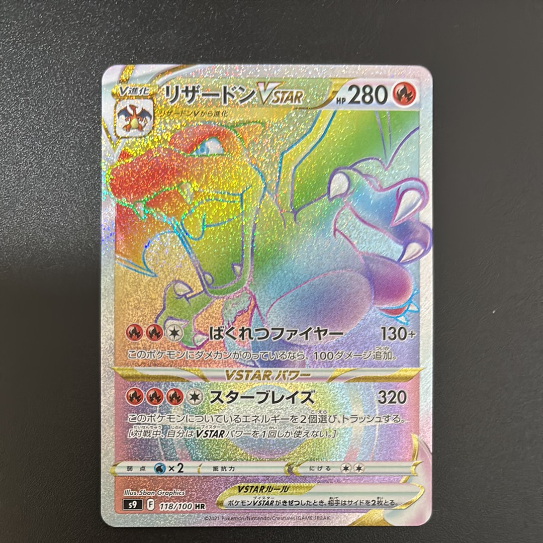 リザードンVSTAR HR[S9 118/100](拡張パック「スターバース」)の新品