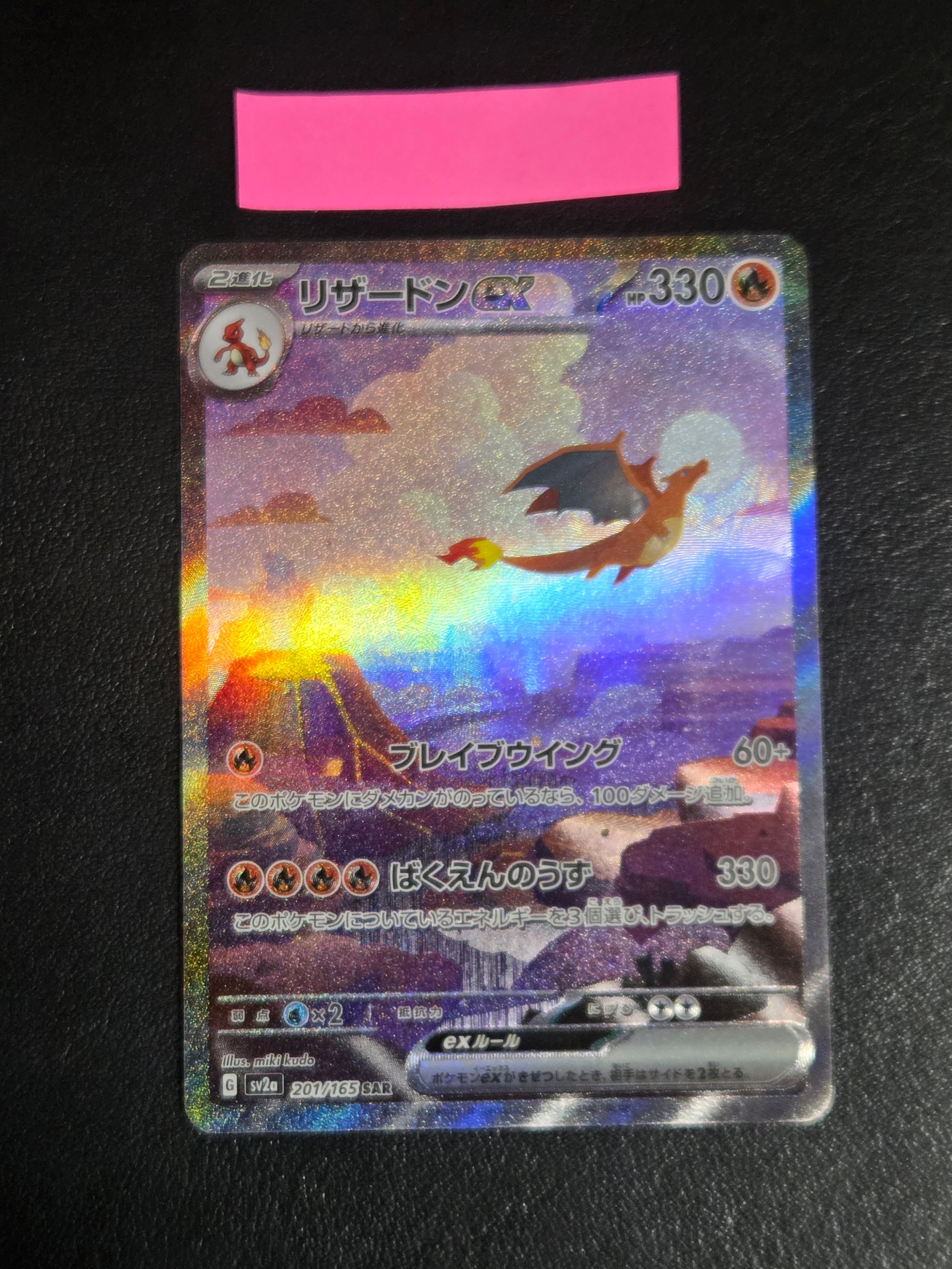 リザードンex SAR [SV2a 201/165](強化拡張パック「ポケモンカード151」)
