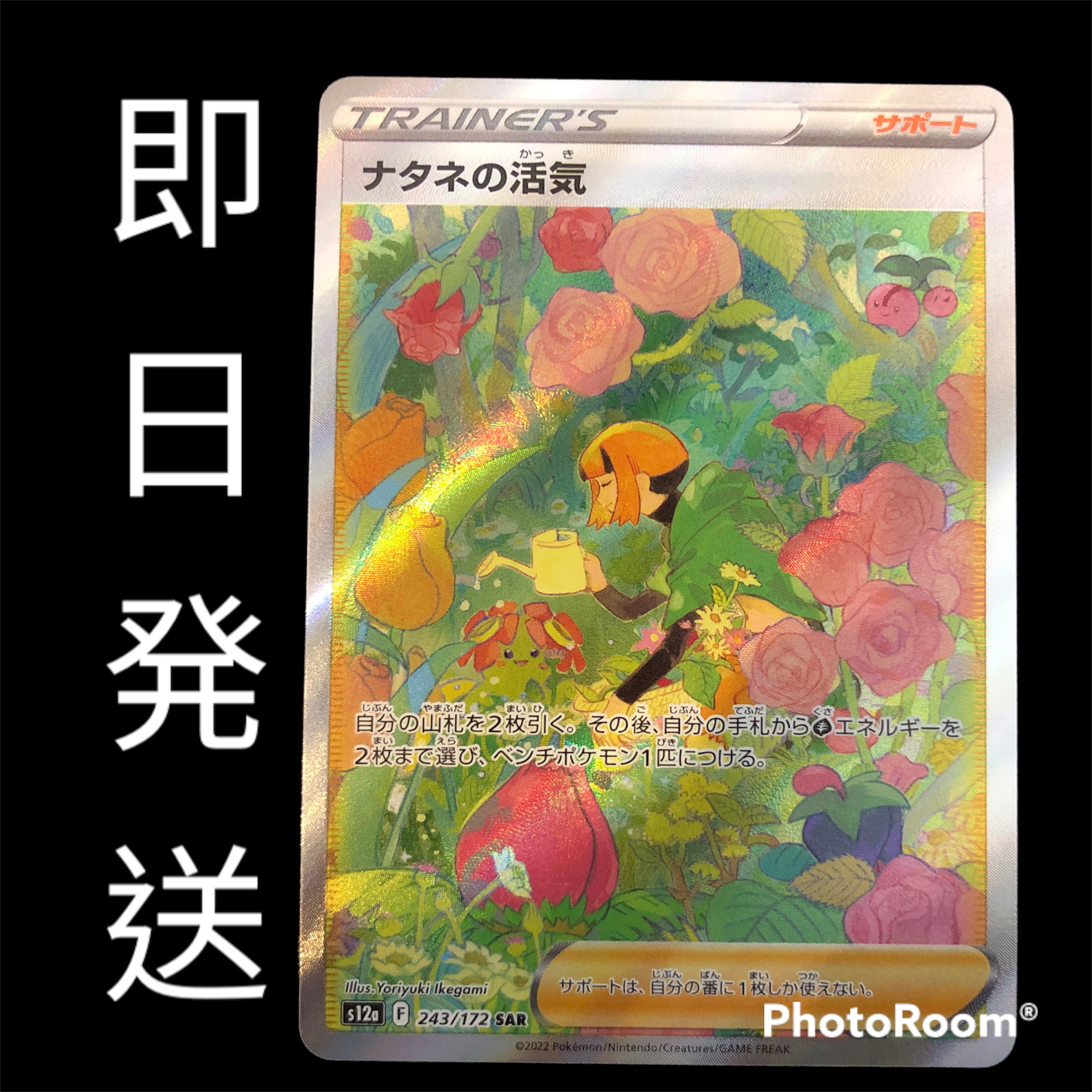ナタネの活気 SAR[s12a 243/172](ハイクラスパック「VSTARユニバース」)