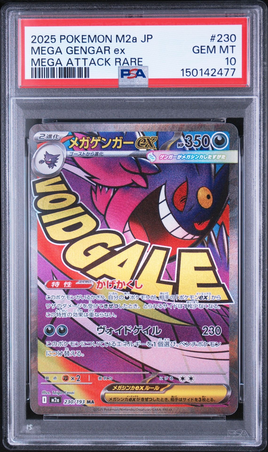 メガゲンガーex MA [M2a 230/193](ハイクラスパック「MEGAドリームex」)