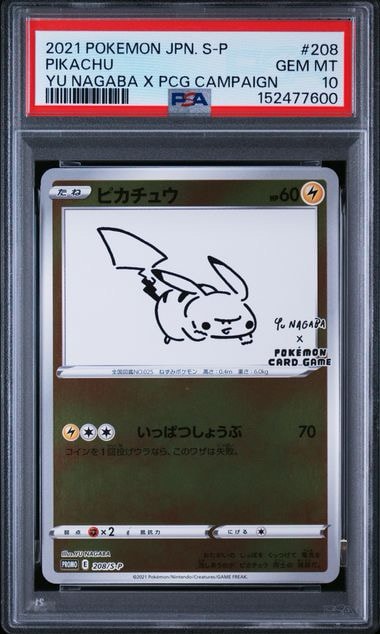 ピカチュウ:プロモ [S-P 208](「YU NAGABA×ポケモンカードゲーム