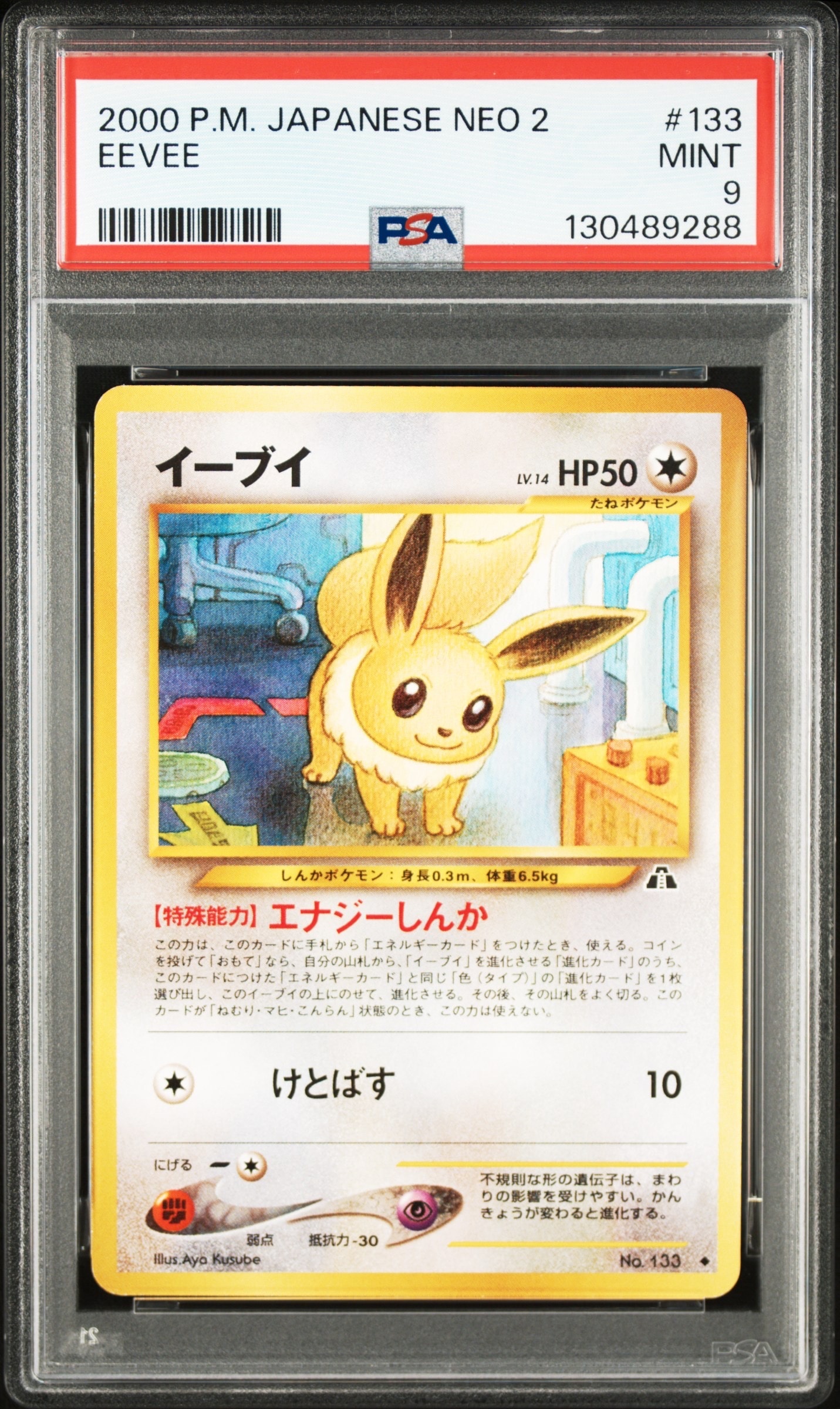 イーブイ ◇ : 旧裏 [neo2 No.133](ポケモンカード☆neo 拡張パック