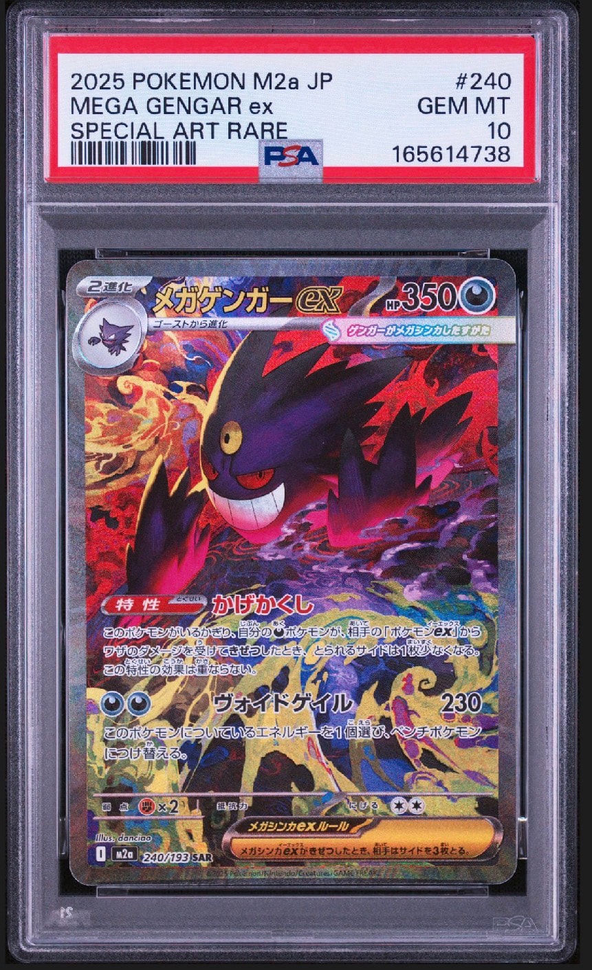 メガゲンガーex SAR [M2a 240/193](ハイクラスパック「MEGAドリームex