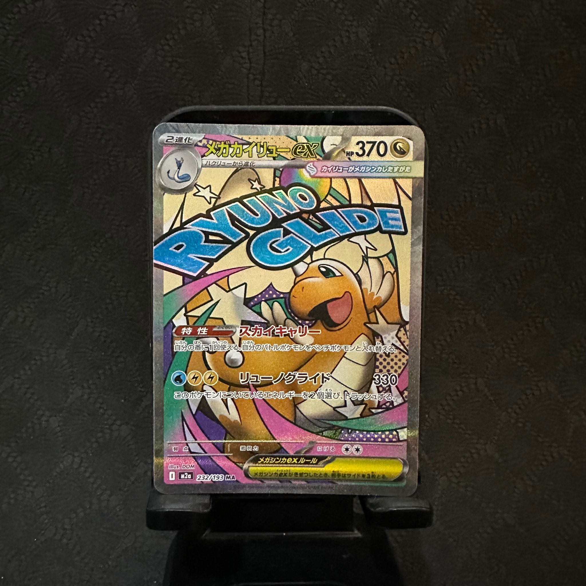 メガカイリューex MA [M2a 232/193](ハイクラスパック「MEGAドリームex