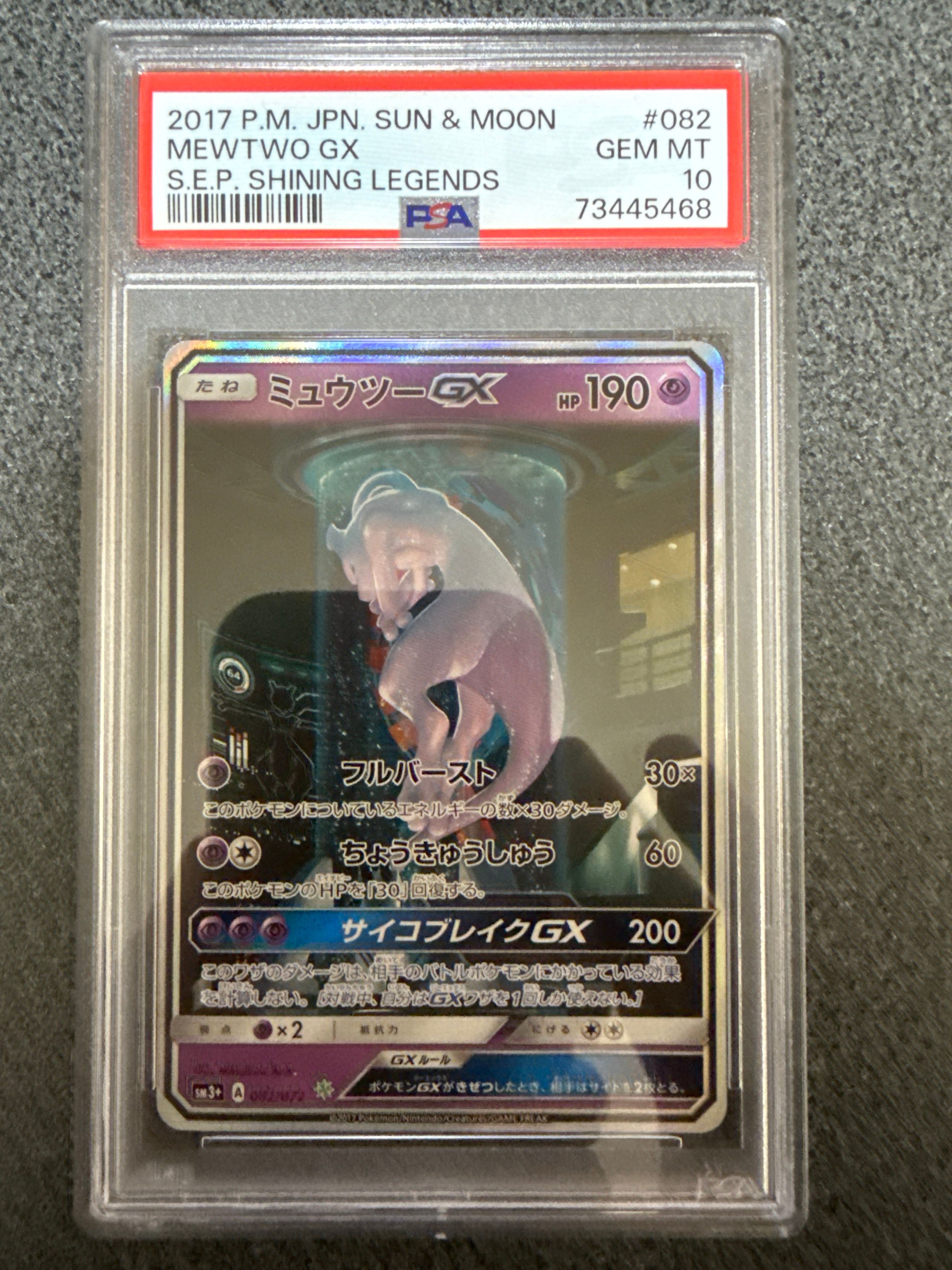 ミュウツーGX ☆[SM3+ 082/072](強化拡張パック「ひかる伝説」)