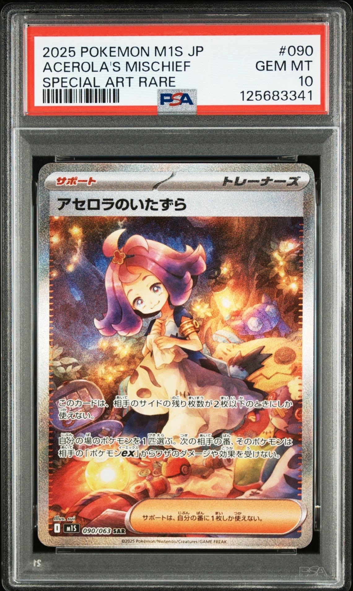 アセロラのいたずら SAR [M1S 090/063](拡張パック「メガシンフォニア」)