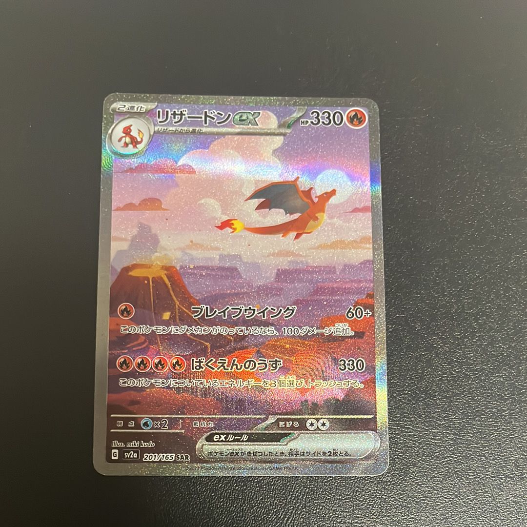 リザードンex SAR [SV2a 201/165](強化拡張パック「ポケモンカード151」)