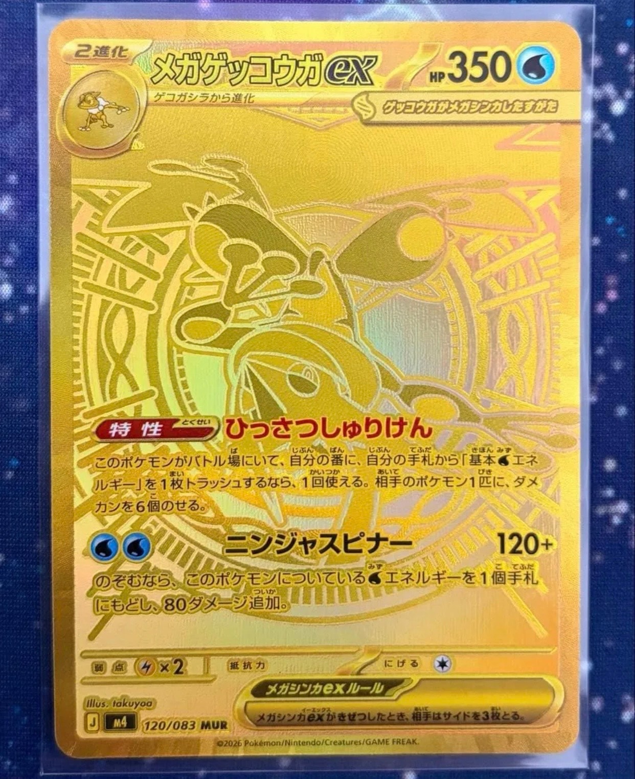 A（きれいな状態）】メガゲッコウガex MUR [M4 120/083](拡張パック
