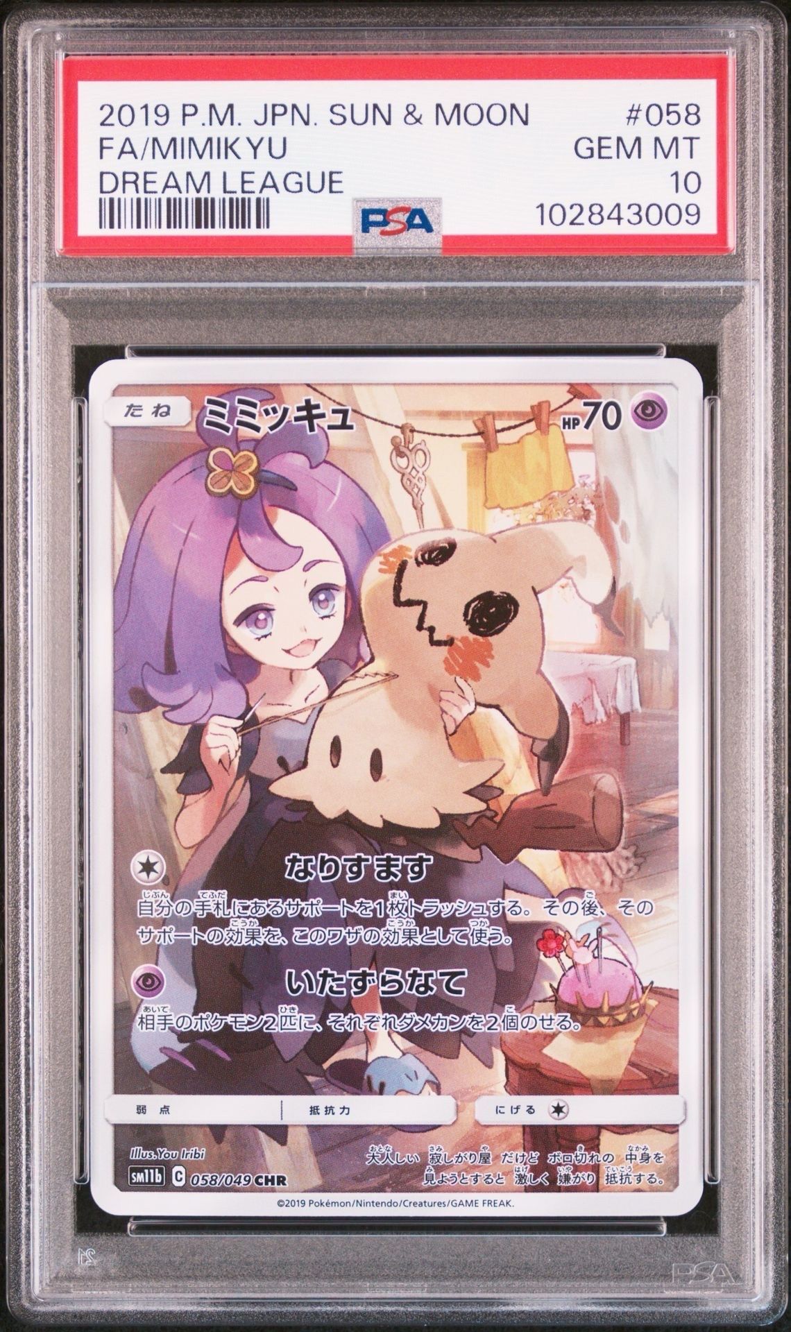 ミミッキュ (アセロラ) CHR[SM11b 058/049](強化拡張パック「ドリームリーグ」)