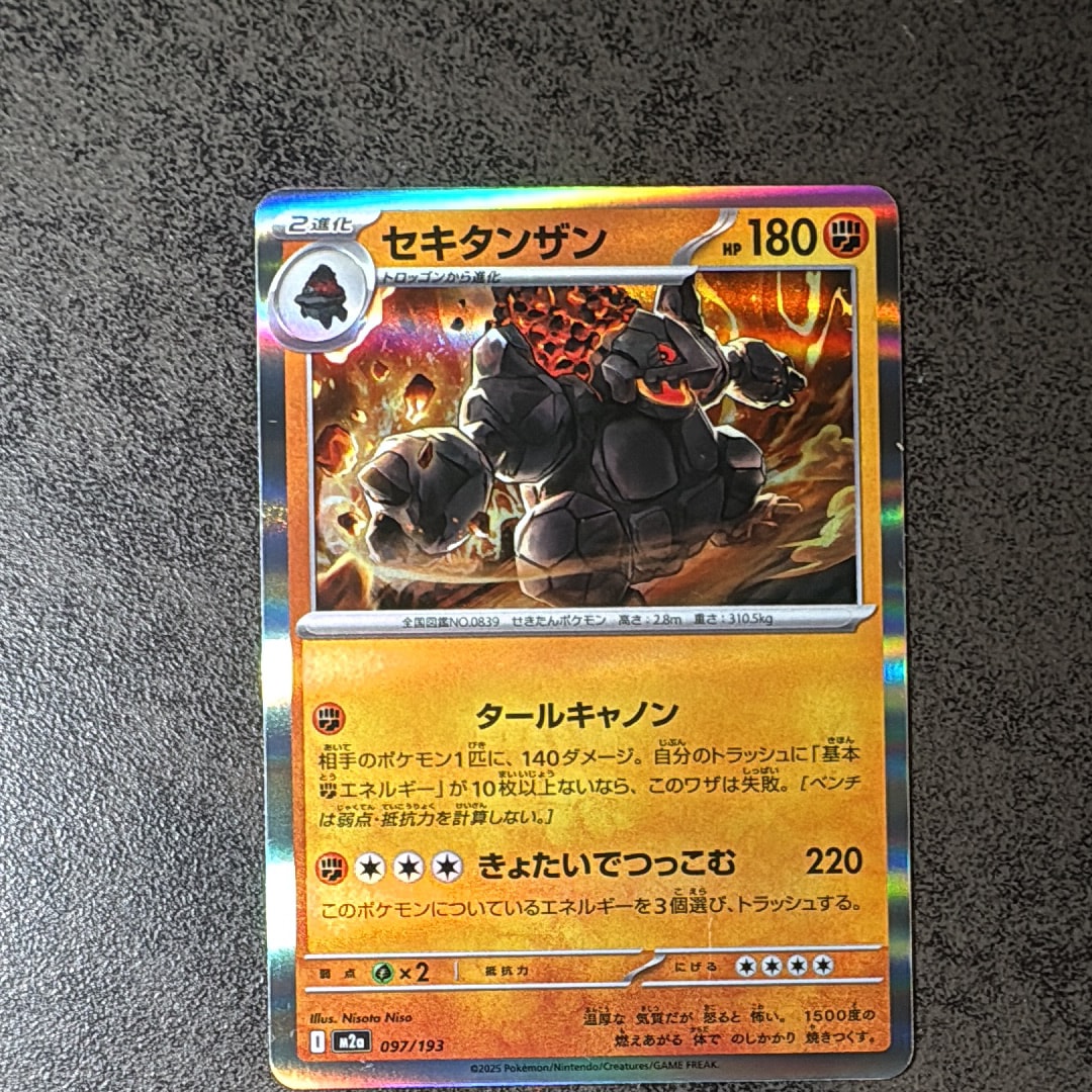 セキタンザン [M2a 097/193](ハイクラスパック「MEGAドリームex」)