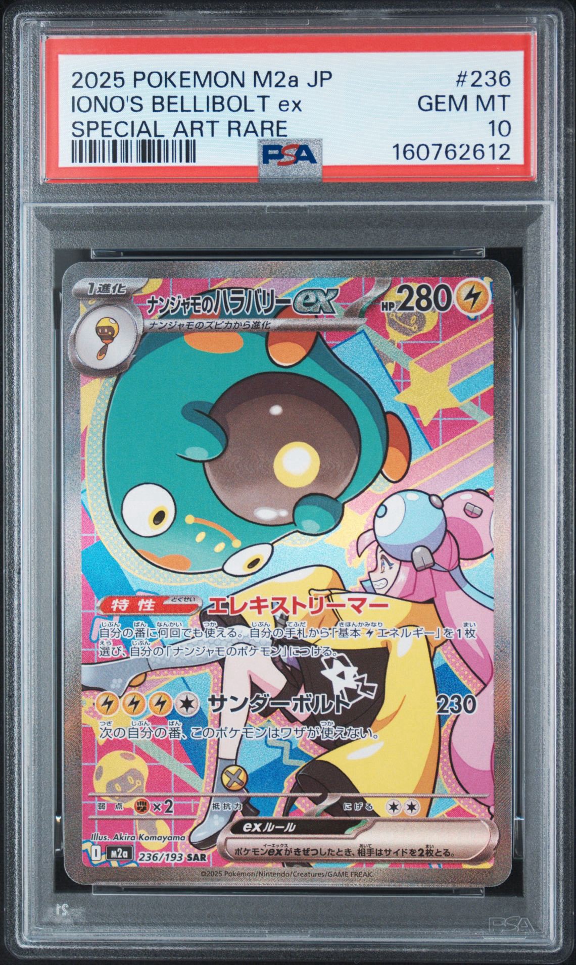ナンジャモのハラバリーex SAR [M2a 236/193](ハイクラスパック「MEGAドリームex」)