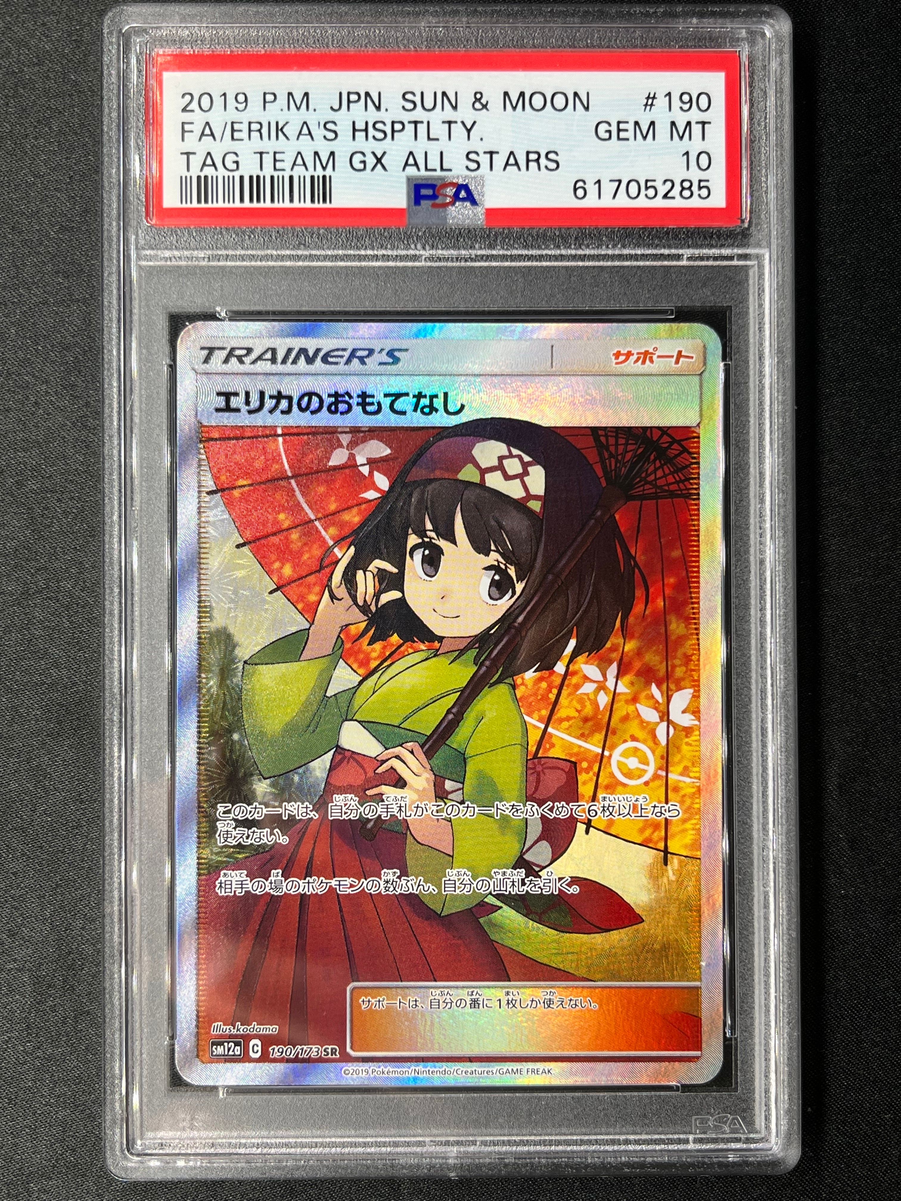 エリカのおもてなし SR[SM12a 190/173](ハイクラスパック「TAG TEAM GX タッグオールスターズ」)