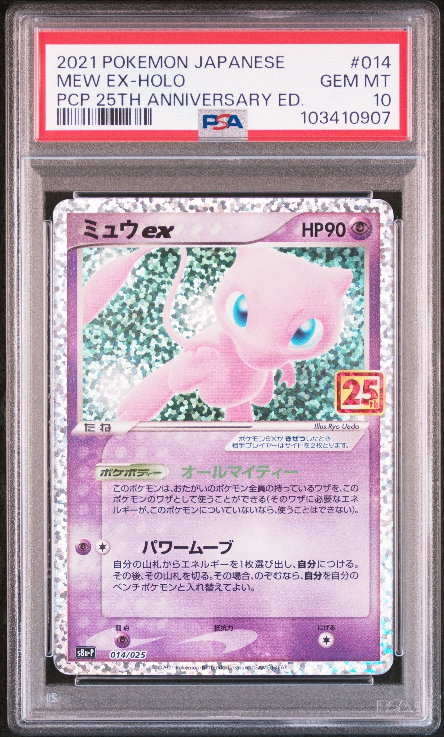 ミュウex: プロモ[S8a-P 014/025](プロモカードパック 25th ANNIVERSARY edition)