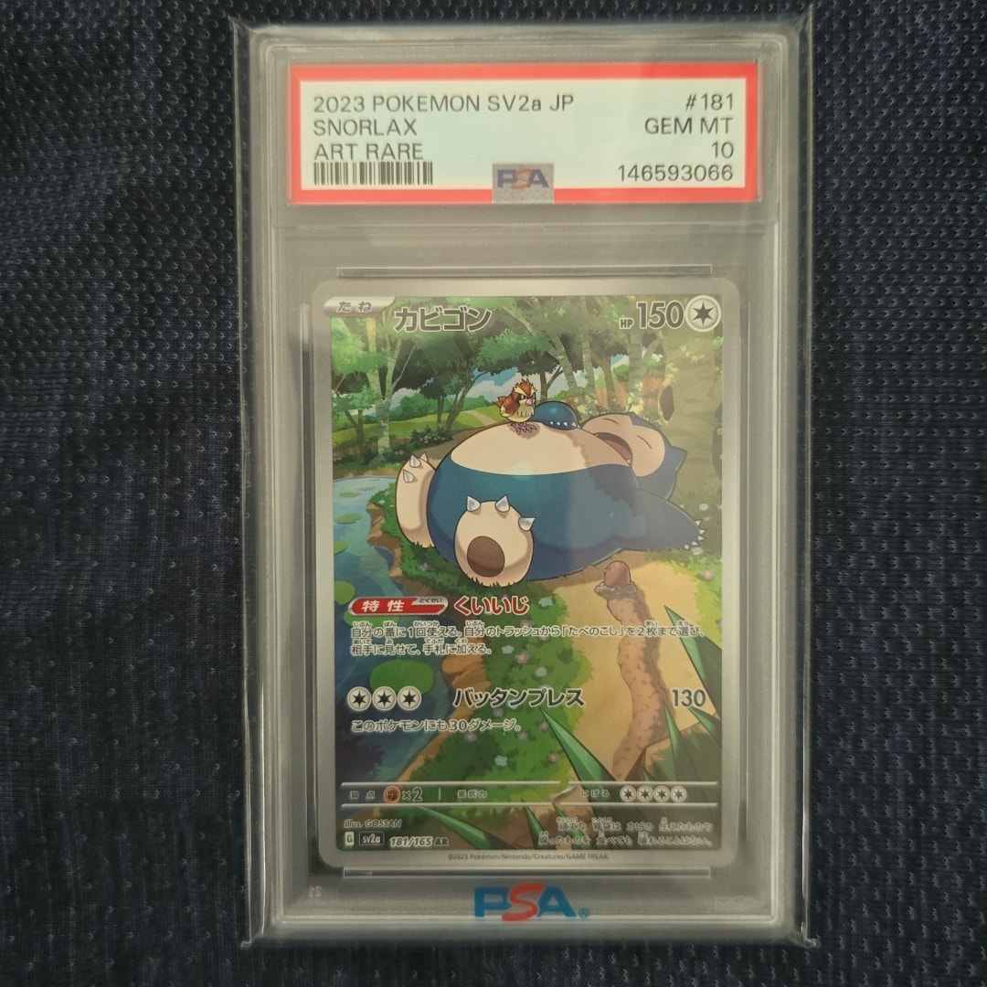 PSA10】カビゴン AR[SV2a 181/165](強化拡張パック「ポケモンカード151