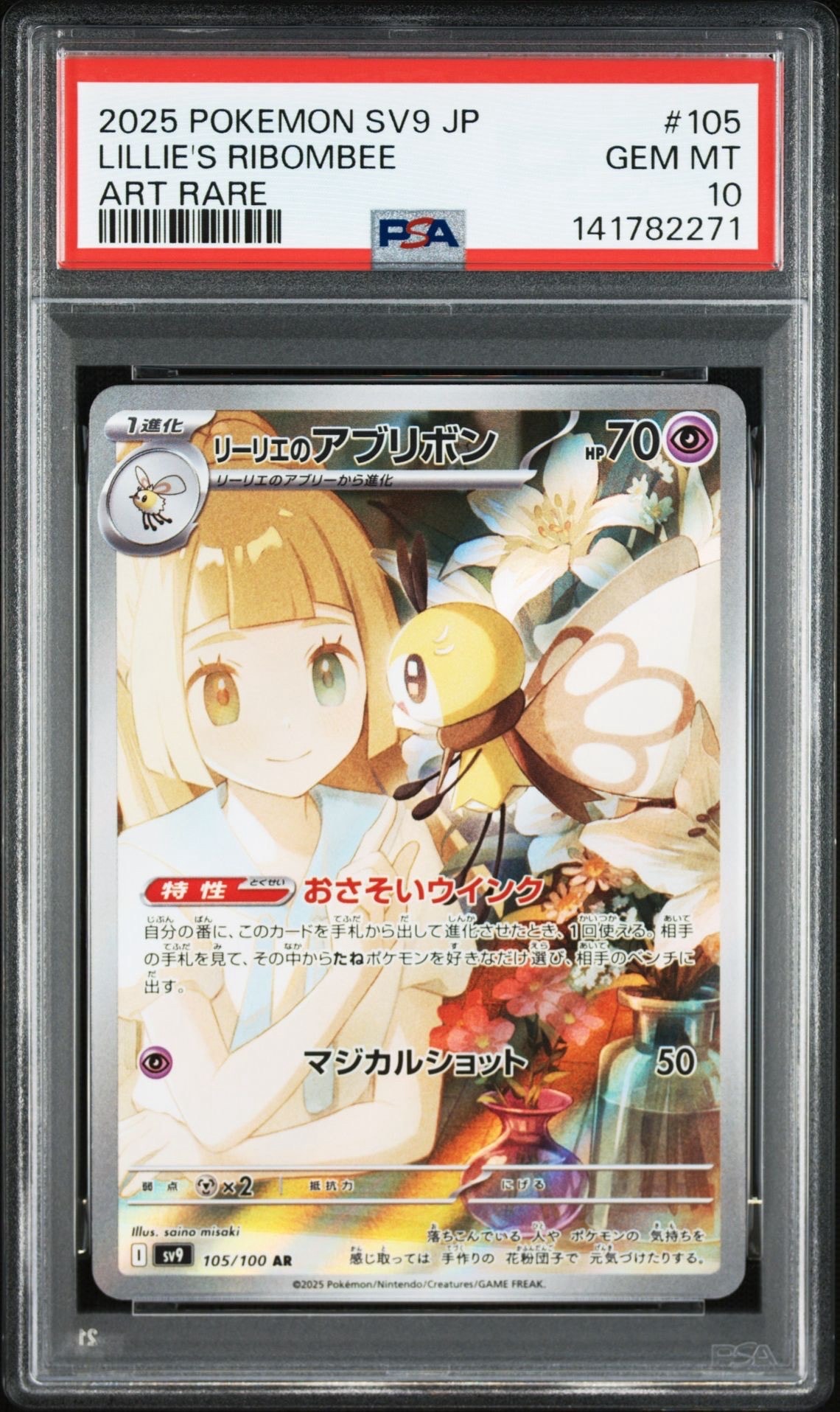 リーリエのアブリボン AR [SV9 105/100](拡張パック「バトルパートナーズ」)