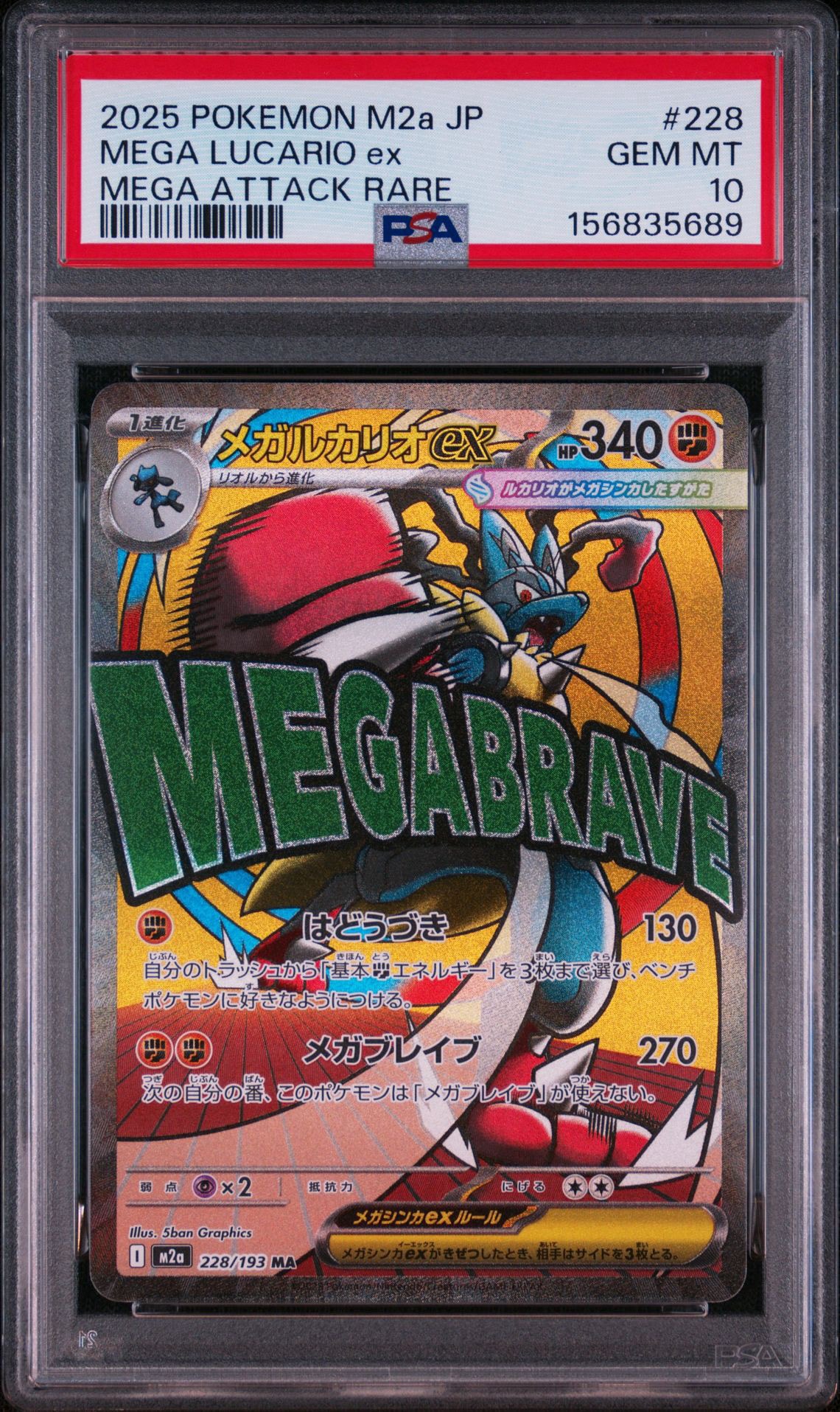 メガルカリオex MA [M2a 228/193](ハイクラスパック「MEGAドリームex」)