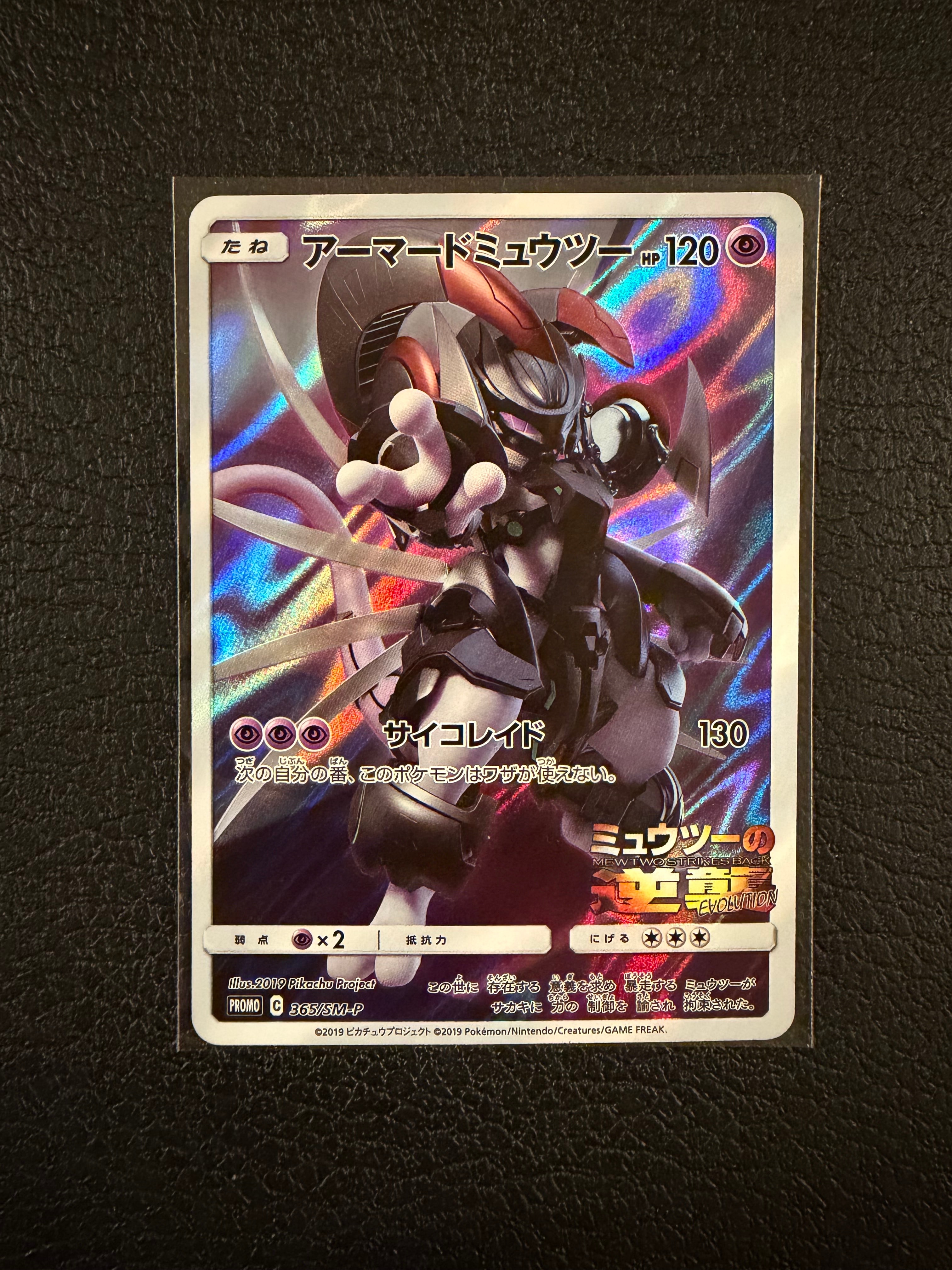 アーマードミュウツー: プロモ (開封済) [SM-P 365](プロモーションカード「SM-P」)