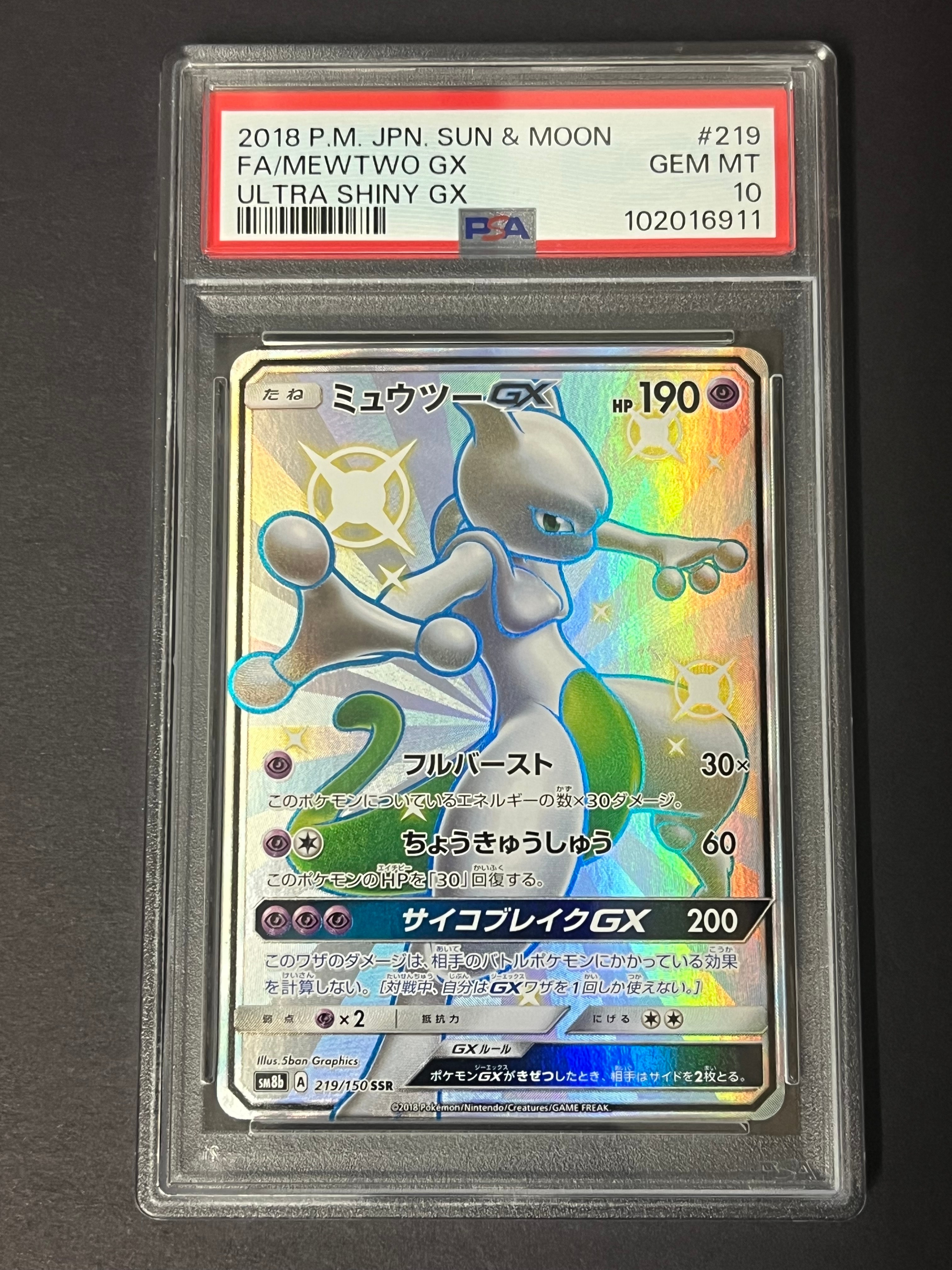 ミュウツーGX SSR[SM8b 219/150](ハイクラスパック「GXウルトラシャイニー」)