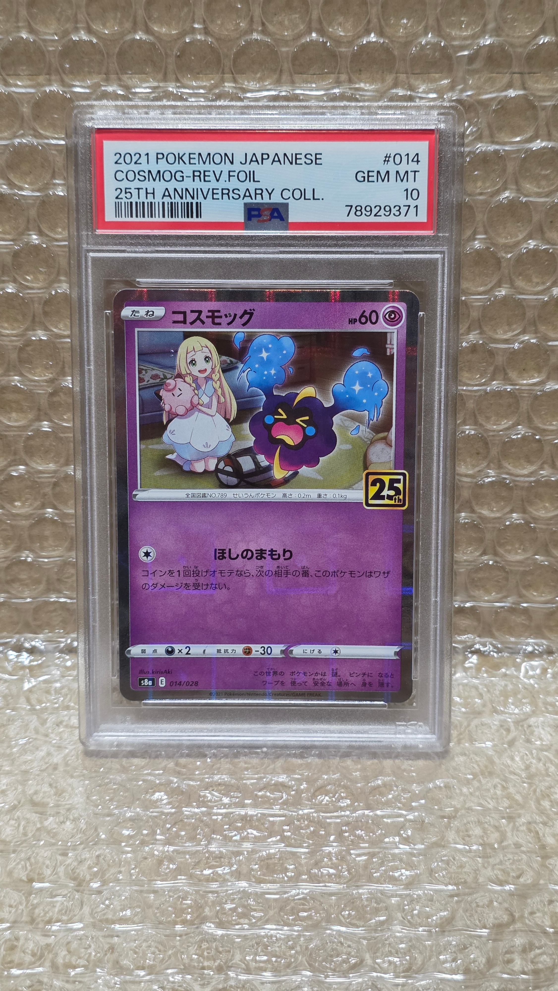 コスモッグ (リーリエ) ミラー [S8a 014/028](拡張パック「25th ANNIVERSARY COLLECTION」)