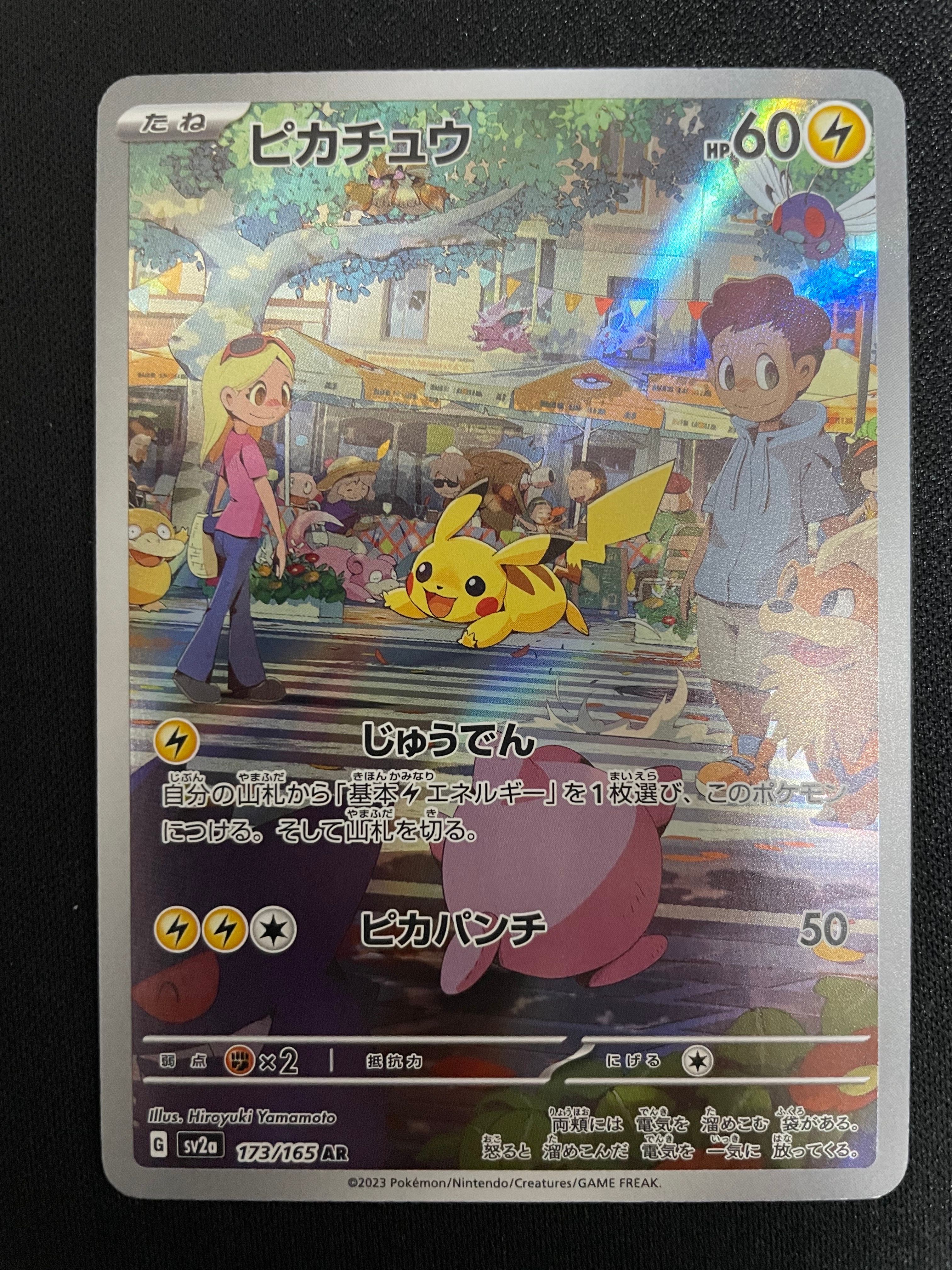 ピカチュウ AR[SV2a 173/165](強化拡張パック「ポケモンカード151」)