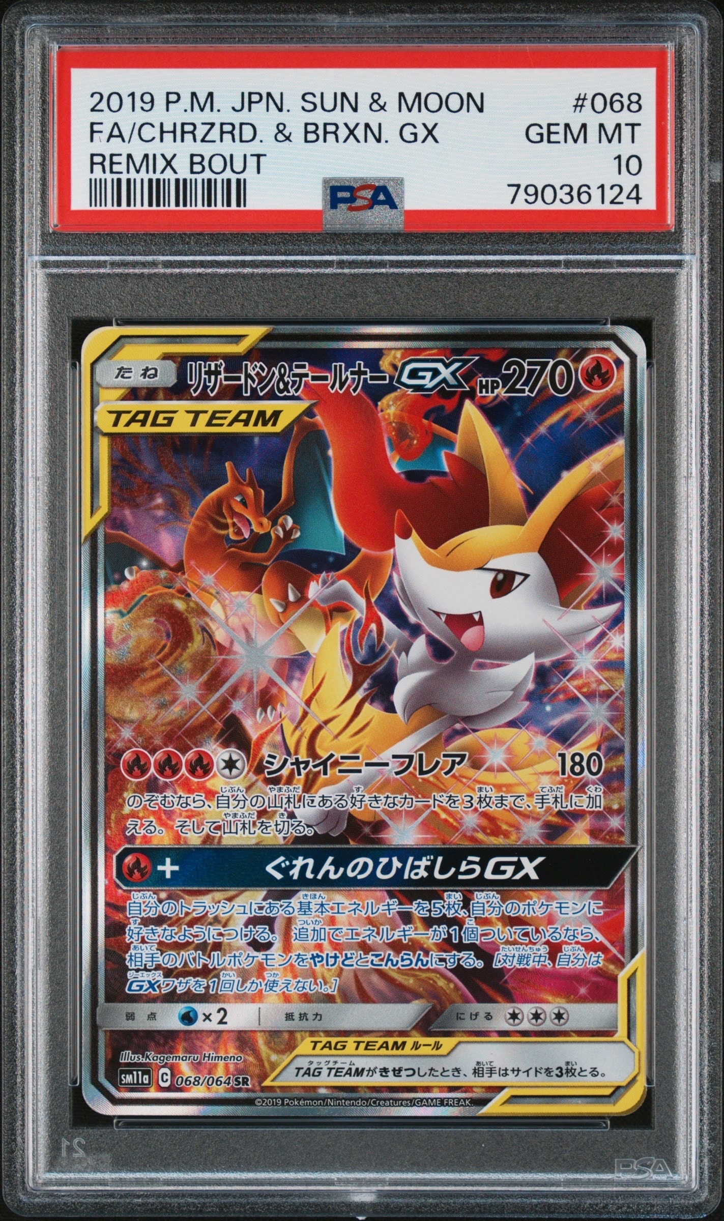 リザードン&テールナーGX SR: SA[SM11a 068/064](強化拡張パック「リミックスバウト」)
