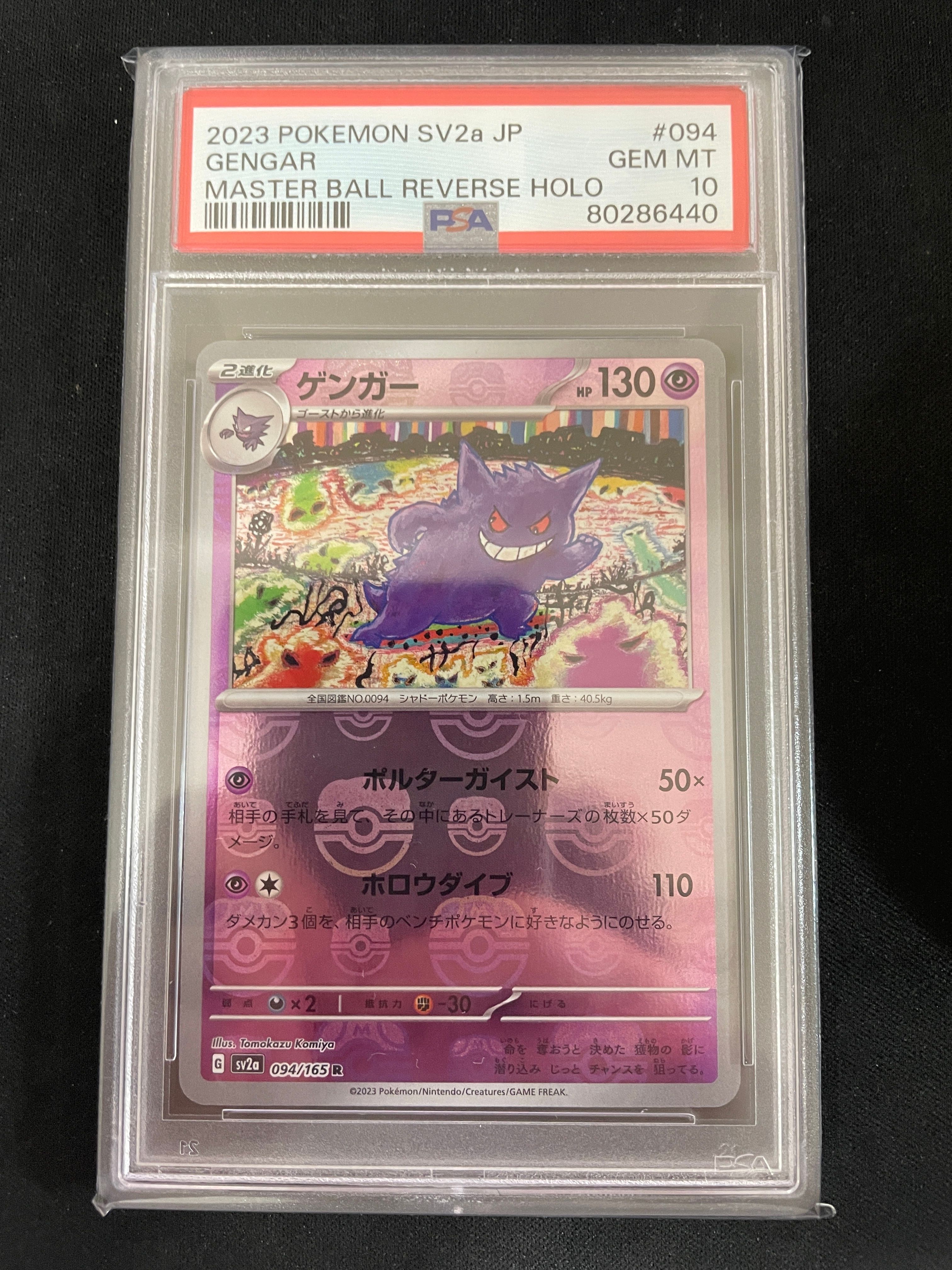 ゲンガー R: マスターボールミラー[SV2a 094/165](強化拡張パック「ポケモンカード151」)