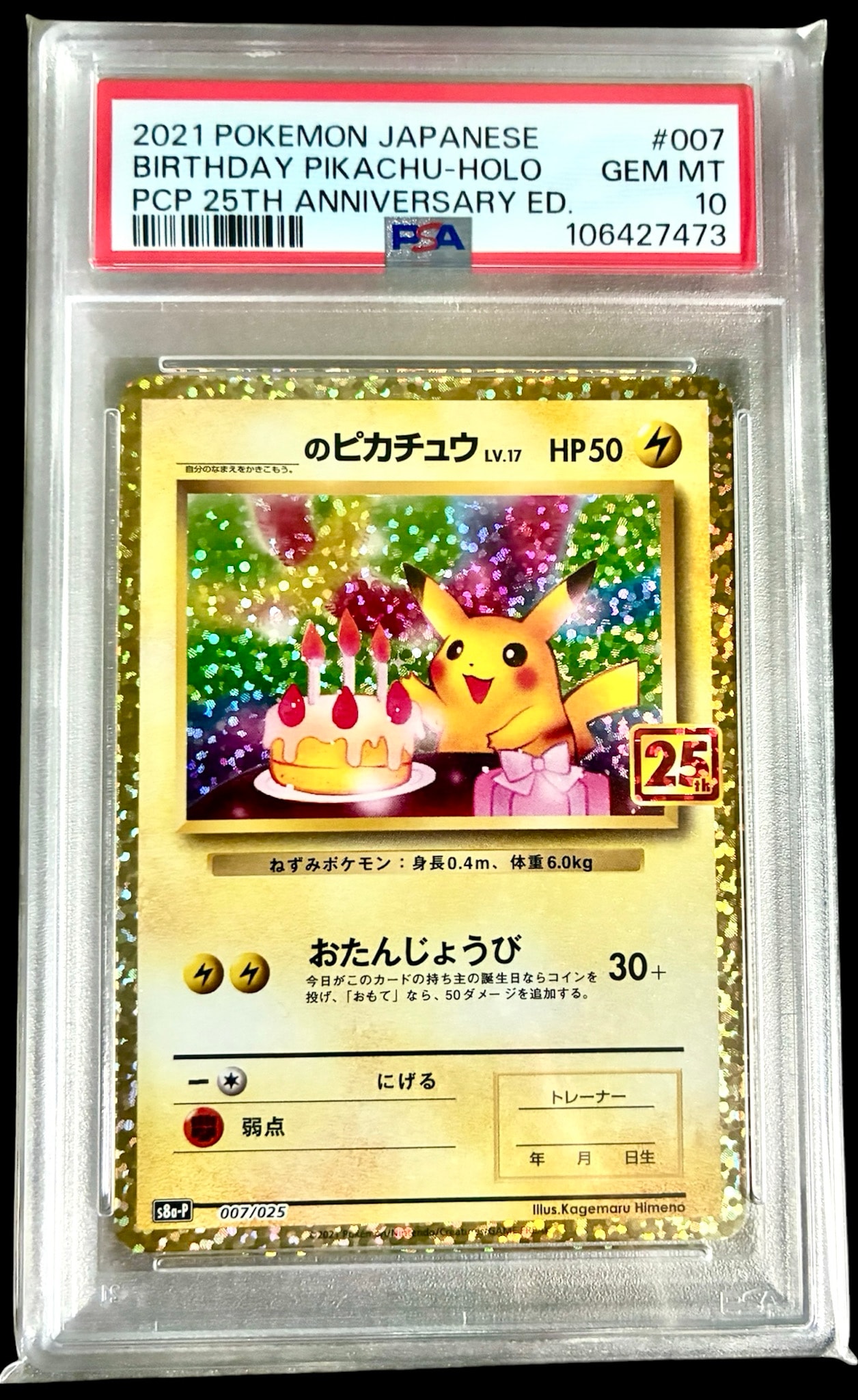 _のピカチュウ: プロモ (お誕生日ピカチュウ) [S8a-P 007/025](プロモ