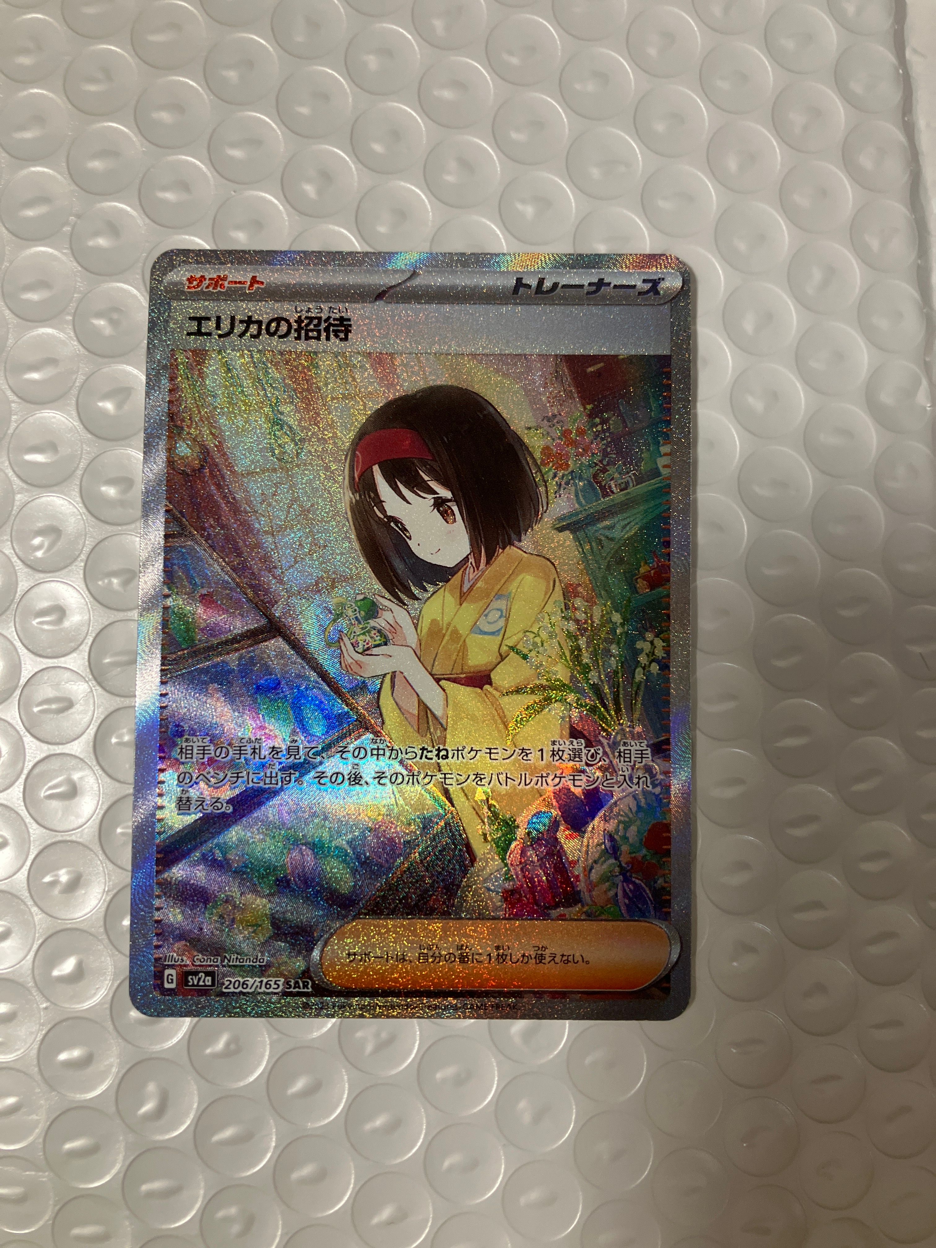 エリカの招待 SAR[SV2a 206/165](強化拡張パック「ポケモンカード151」)