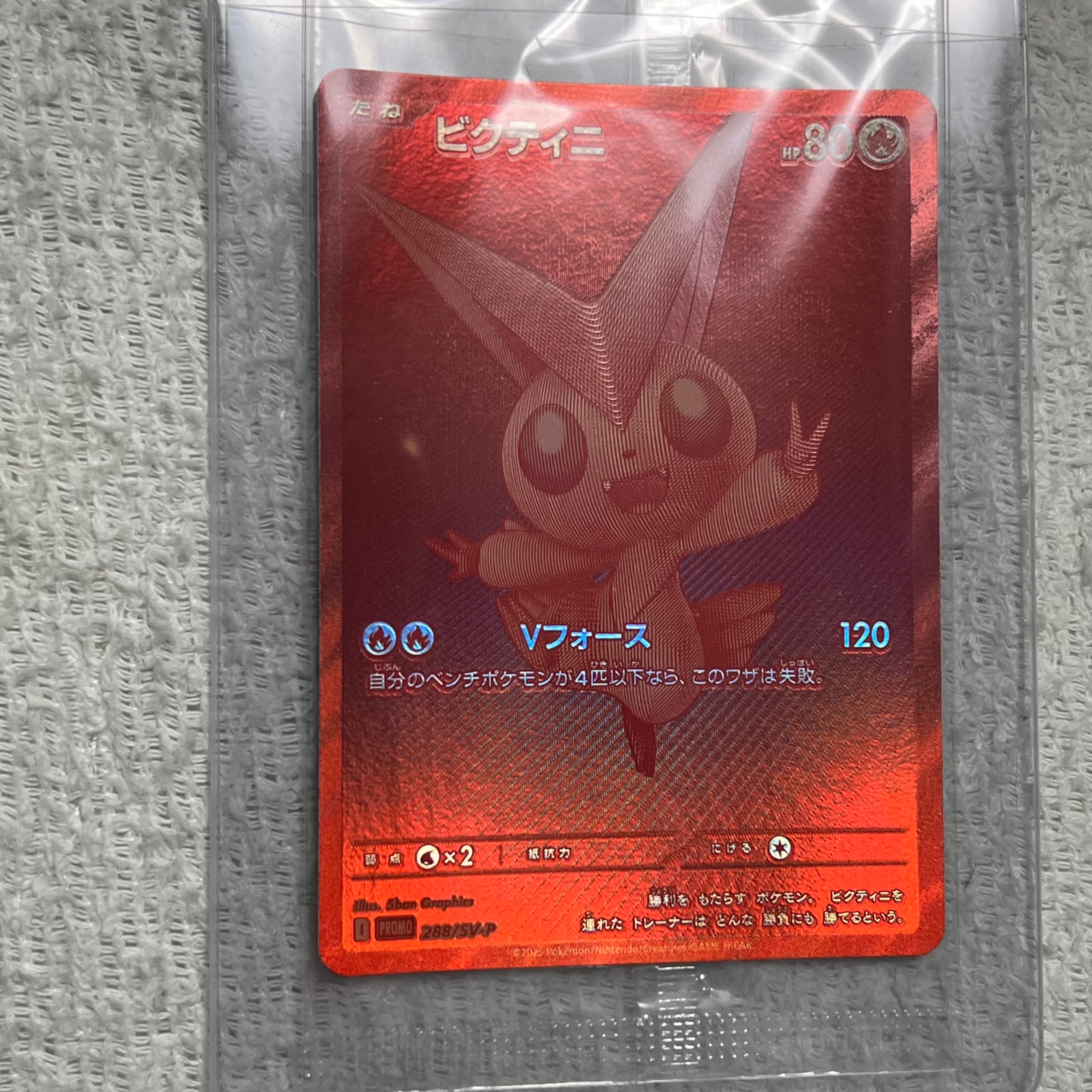 ビクティニ P [SV-P 288](プロモーションカード「ビクティニBWR争奪戦 上位賞 / おうちでブラックボルト・ホワイトフレア デッキ構築戦キャンペーン)