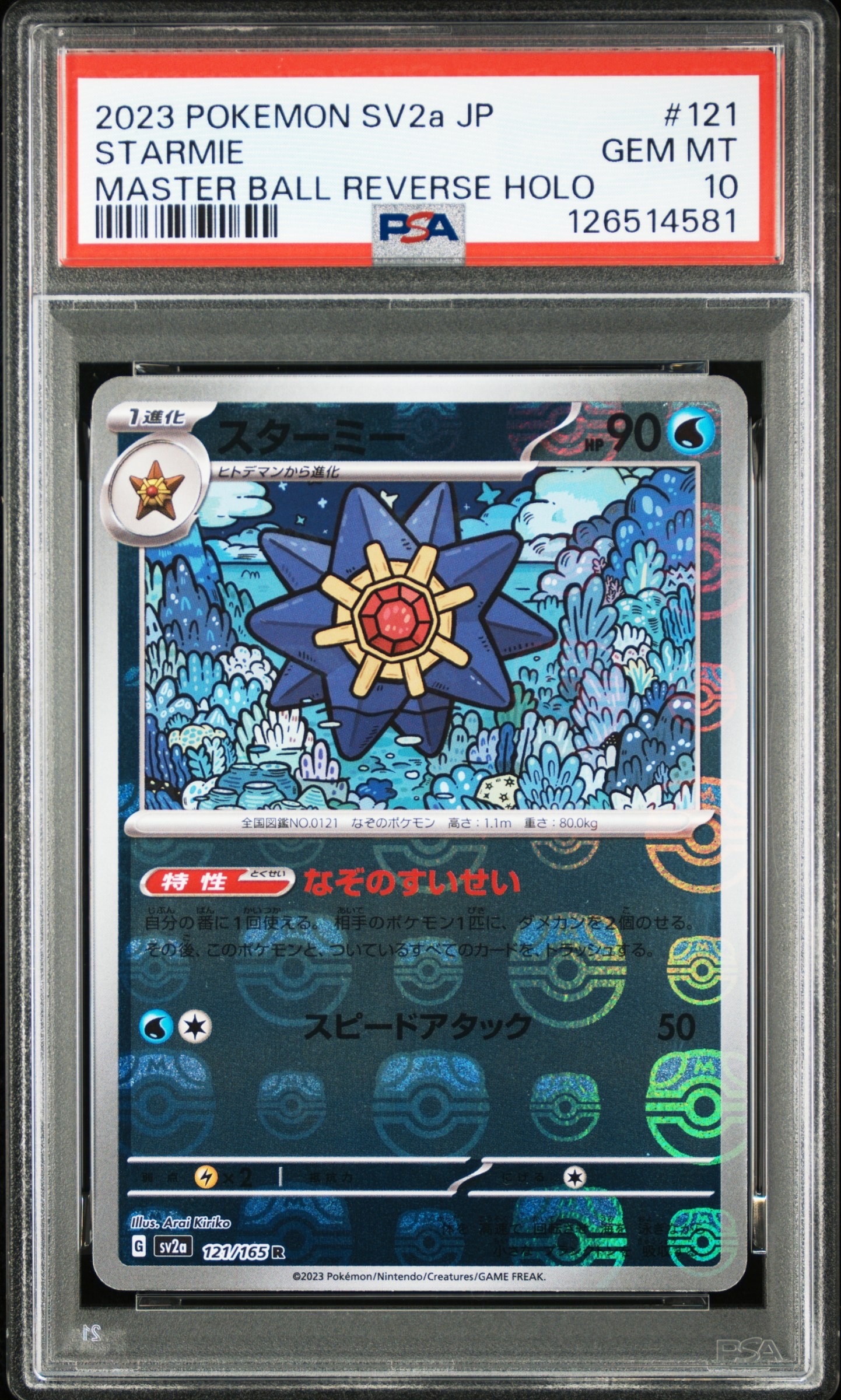 PSA10】スターミー R: マスターボールミラー[SV2a 121/165](強化拡張
