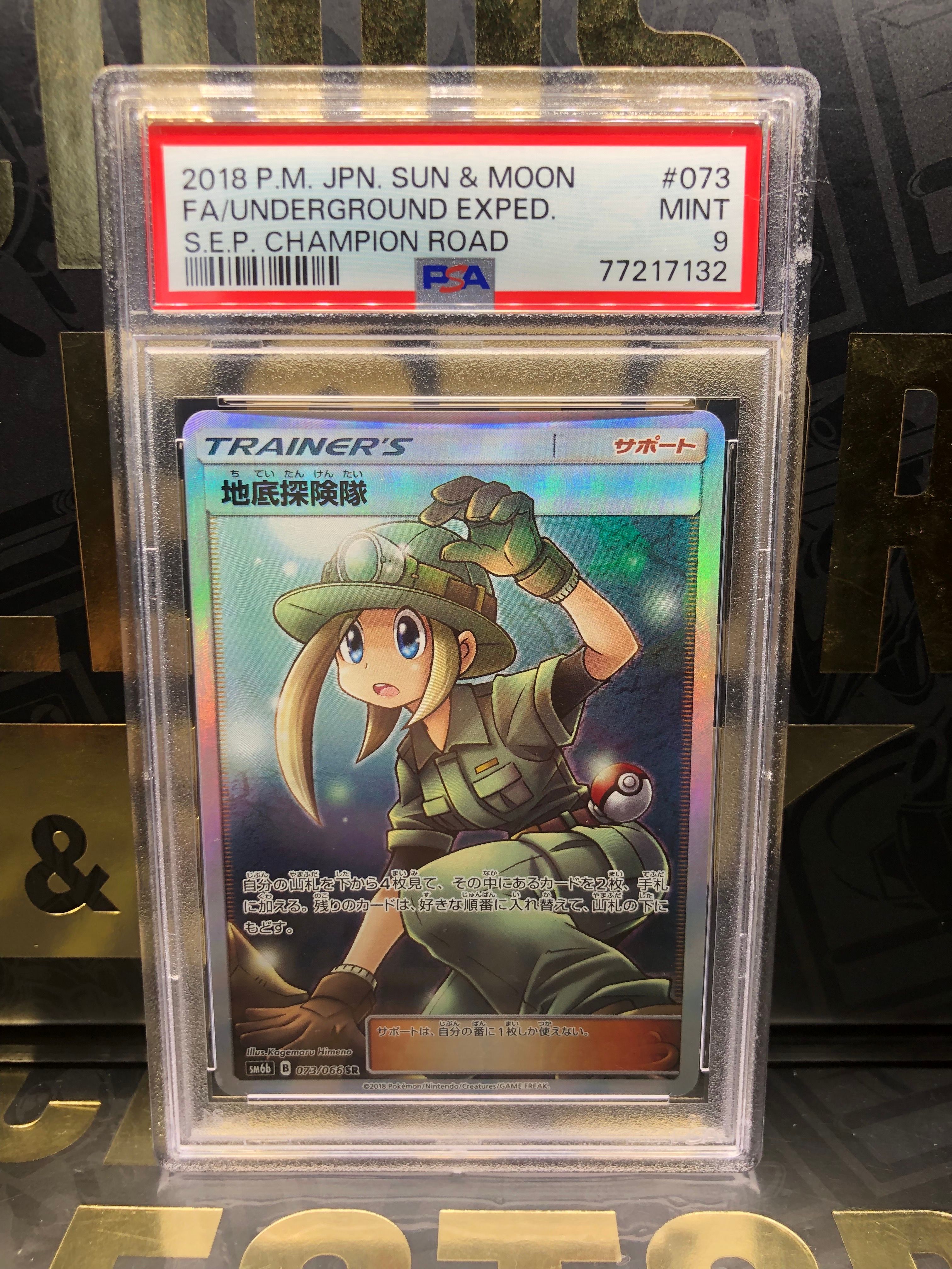地底探険隊 SR[SM6b 073/066](強化拡張パック「チャンピオンロード」)