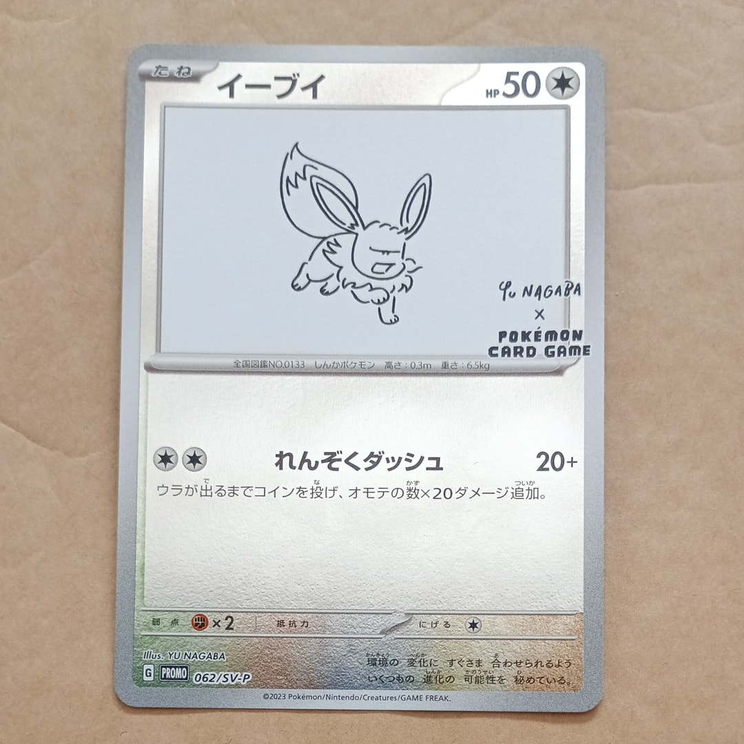 イーブイ: プロモ [SV-P 062](「YU NAGABA×ポケモンカードゲーム」プロモーションカード「SV-P」)