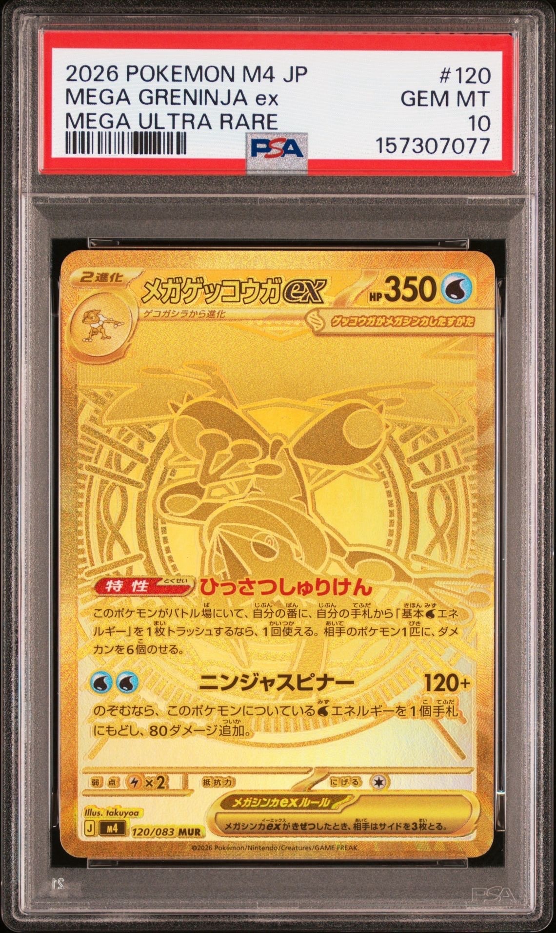 メガゲッコウガex MUR [M4 120/083](拡張パック「ニンジャスピナー」)