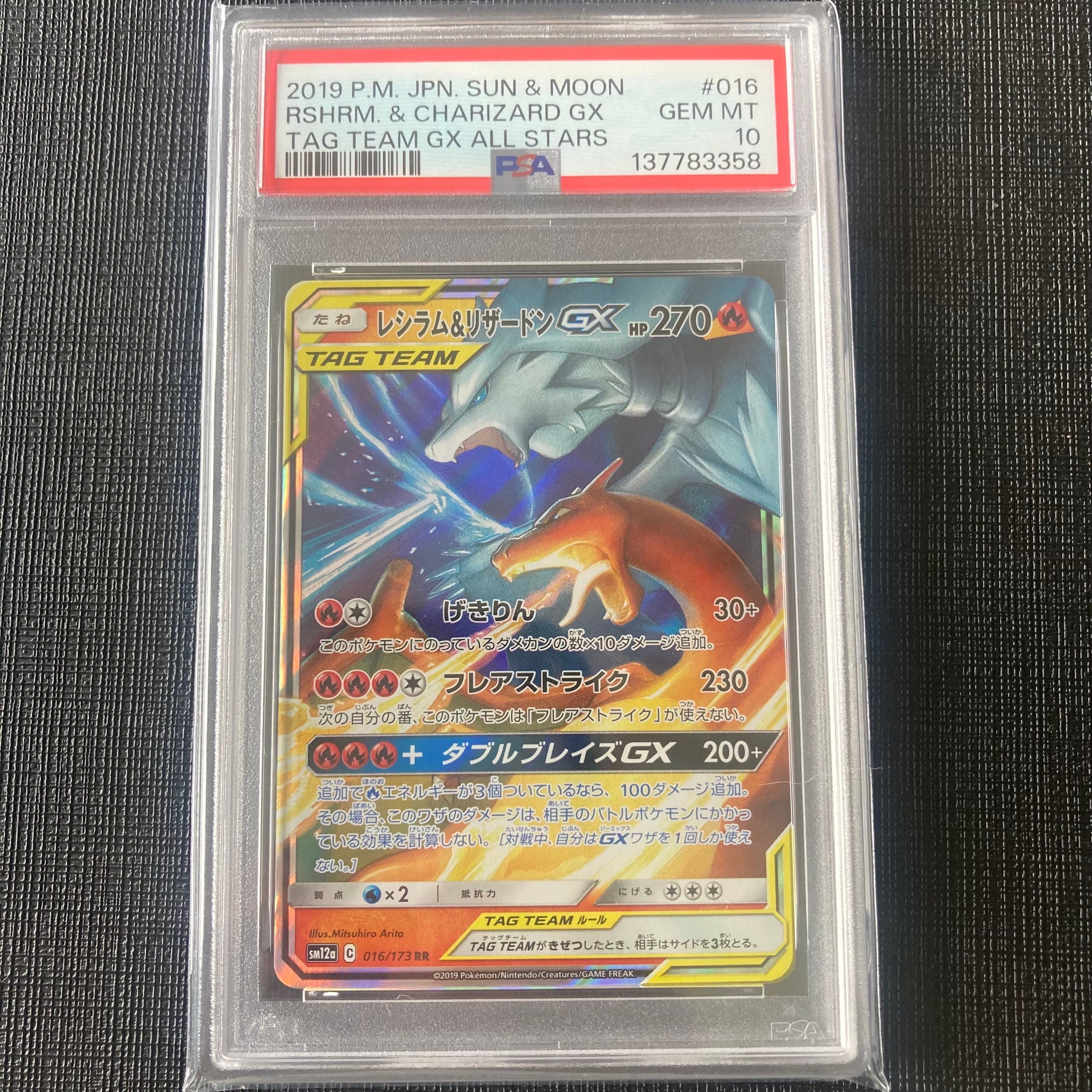 レシラム&リザードンGX RR [SM12a 016/173](ハイクラスパック「TAG TEAM GX タッグオールスターズ」)