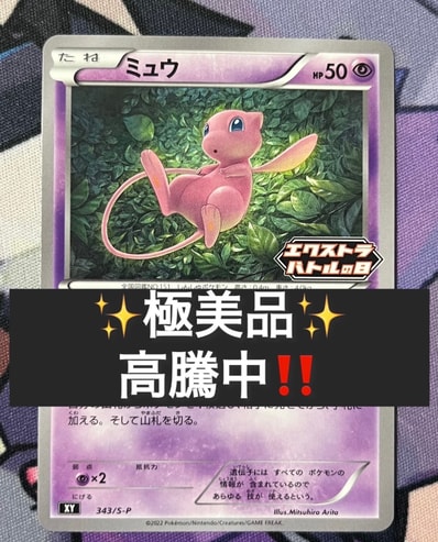 状態A】ミュウ エクストラバトルの日: プロモ P [S-P 343 状態A】ミュウ エクストラバトルの日: プロモ P [S-P 343