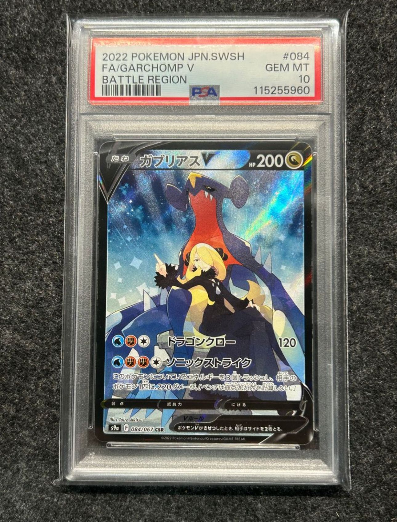 ガブリアスV CSR[S9a 084/067](強化拡張パック「バトルリージョン」)