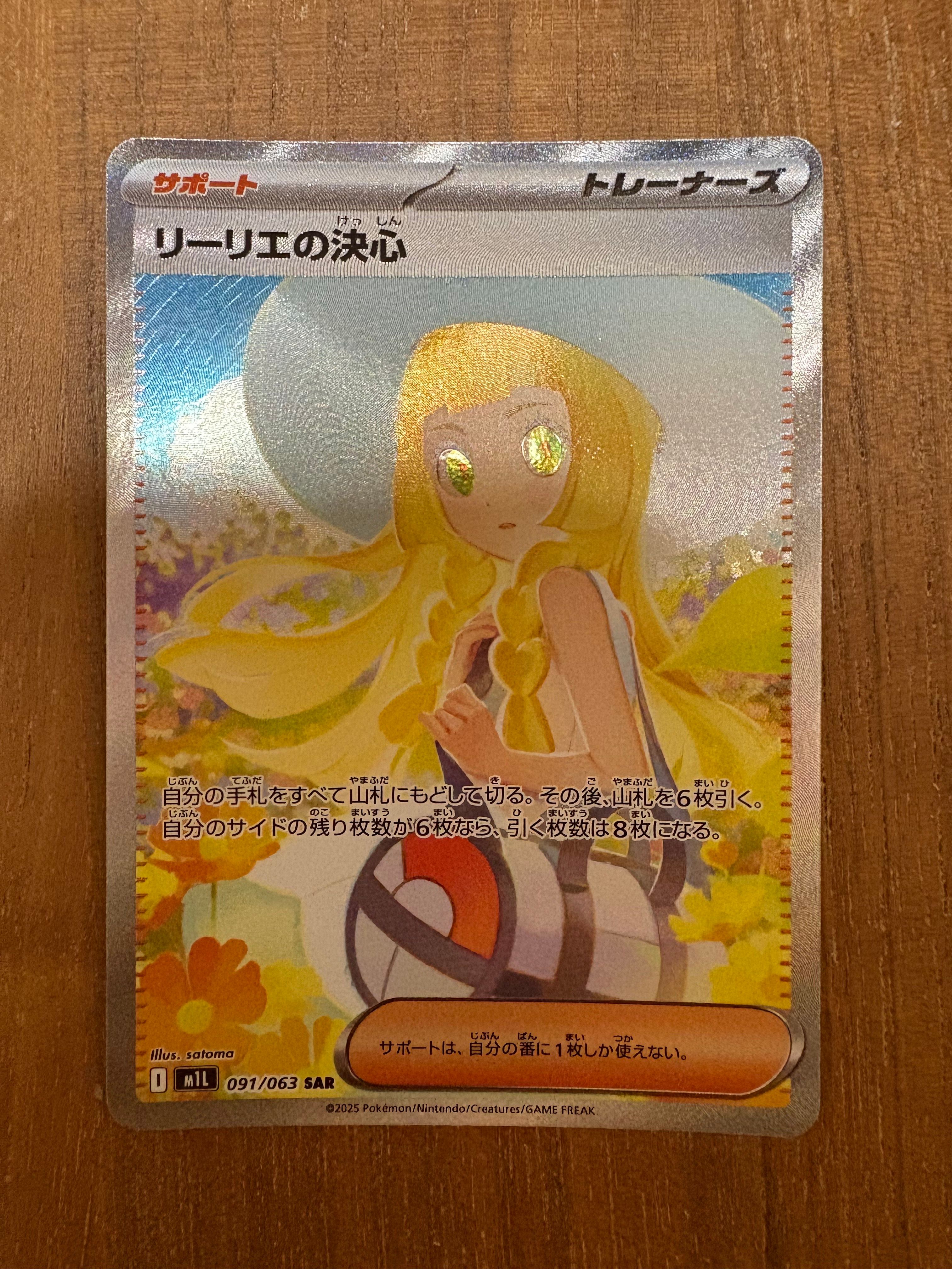 リーリエの決心 SAR [M1L 091/063](拡張パック「メガブレイブ」)
