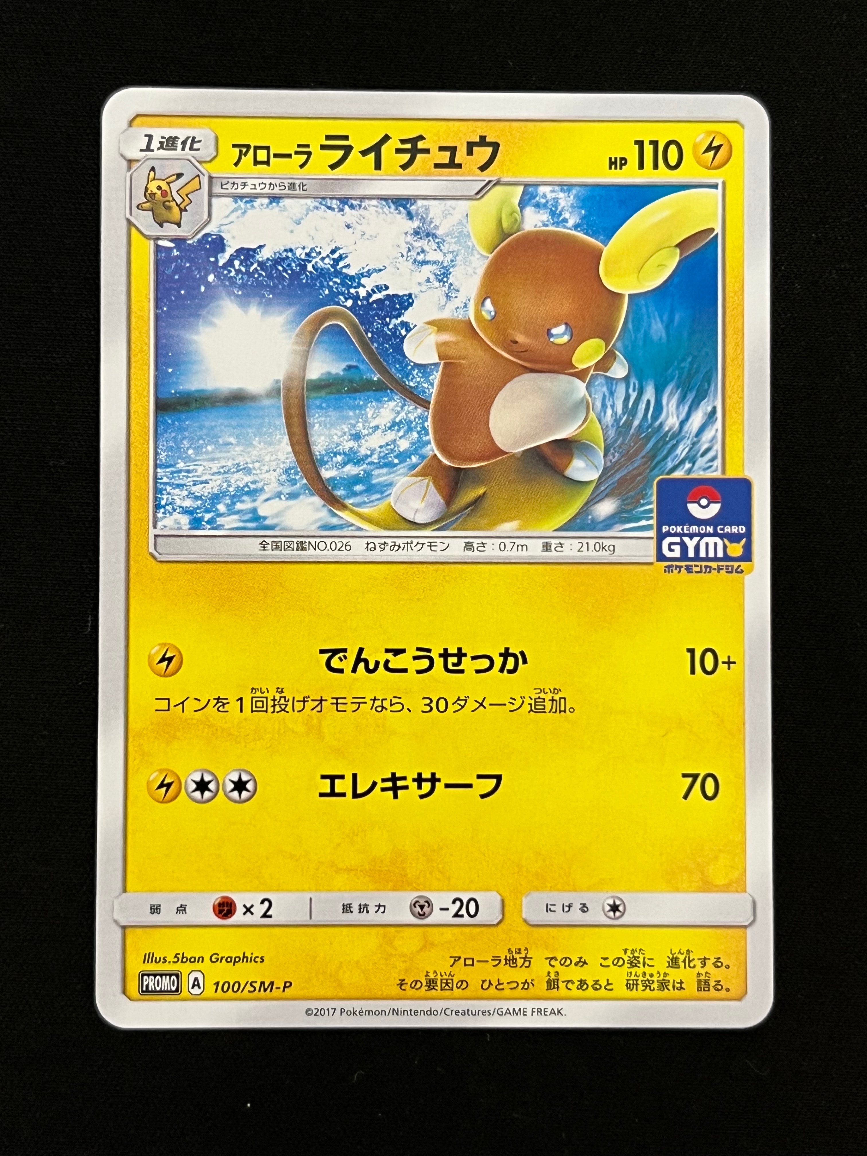 アローラライチュウ P [SM-P 100](プロモカードパック「第2弾」)通販