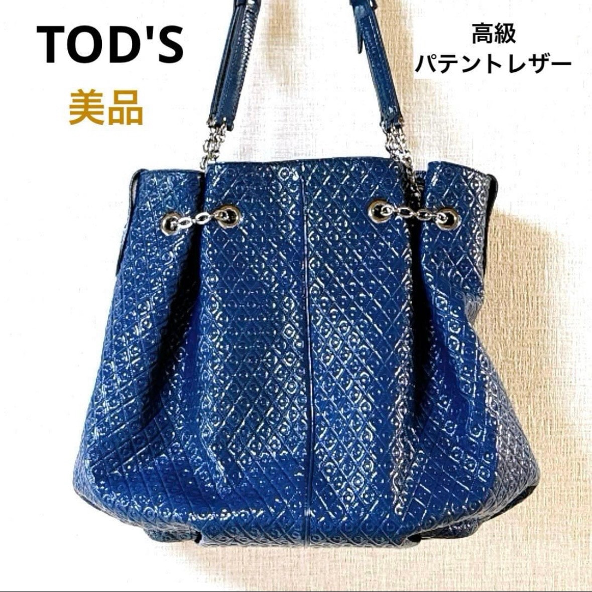 【美品】トッズ チェーンバッグ ブルー エナメル 巾着 ショルダーバッグ 型押し TOD’S レザー 紺 ネイビー ブランド 人気 通勤 お出かけ