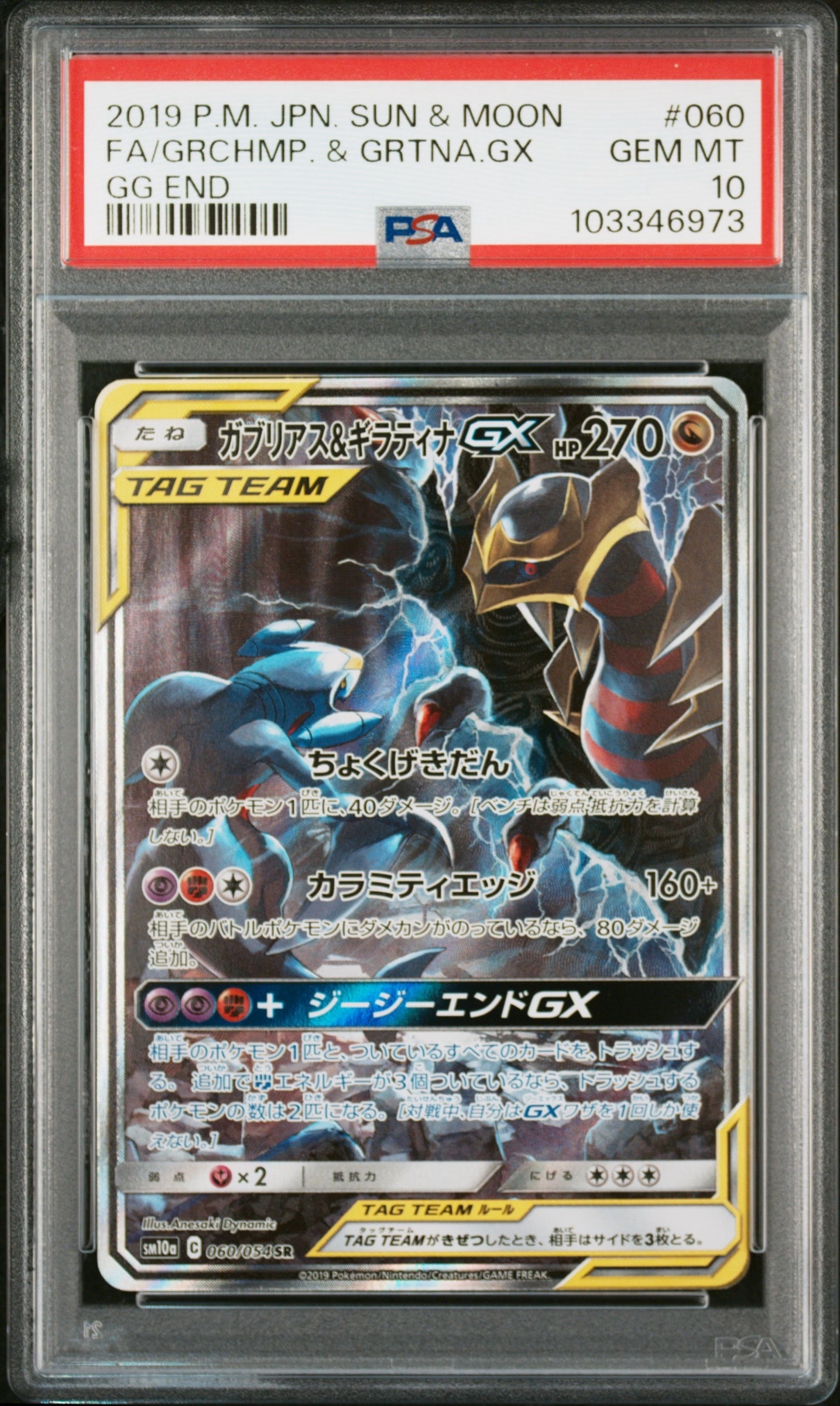 ガブリアス&ギラティナGX SR: SA[SM10a 060/054](強化拡張パック「ジージーエンド」)